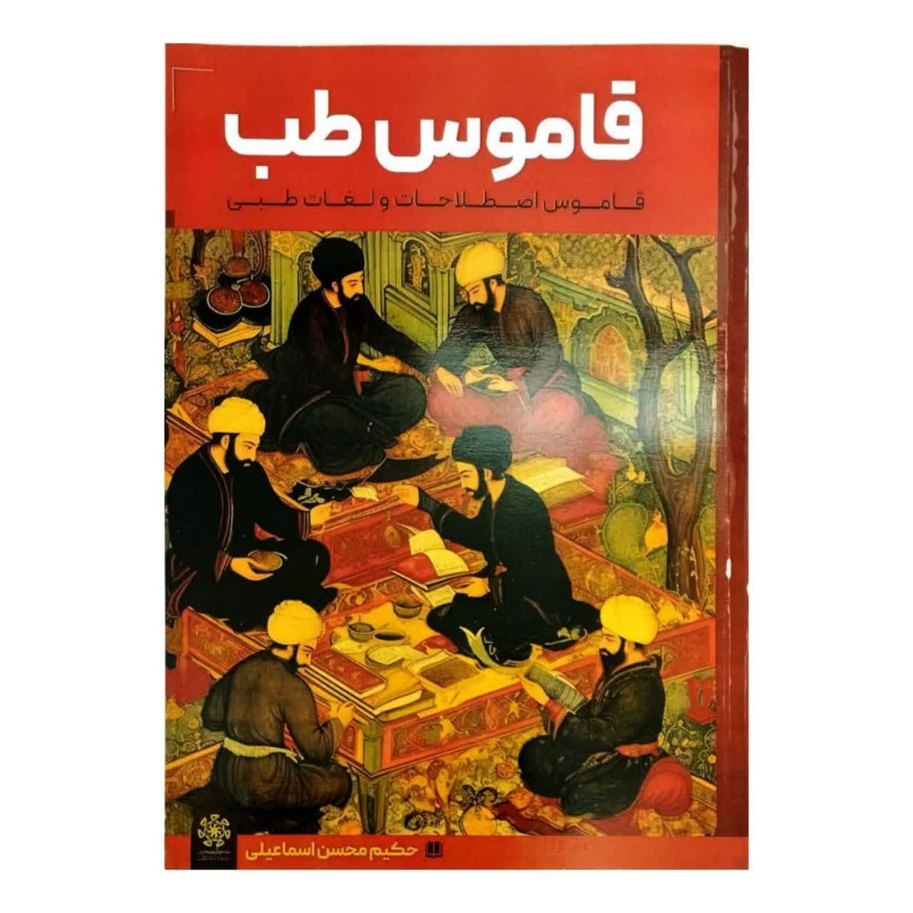 کتاب قاموس طب-معرفت اللغة-قاموس اصطلاحات و لغات طبی-حکیم اسماعیلی کد 103365