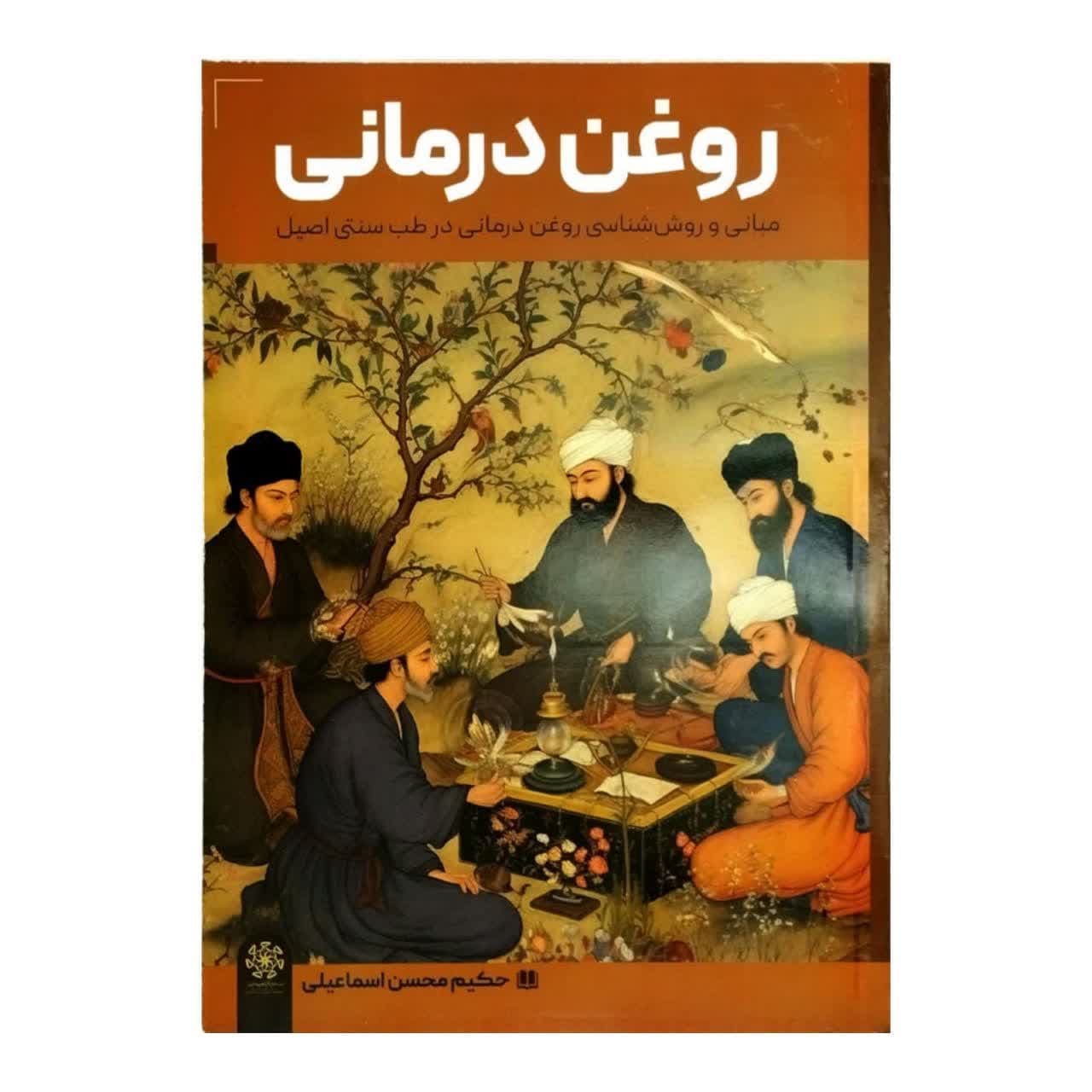 کتاب روغن درمانی-معرفة التدهین-مبانی و روش شناسی روغن درمانی در طب سنتی اصیل-حکیم اسماعیلی کد 103364