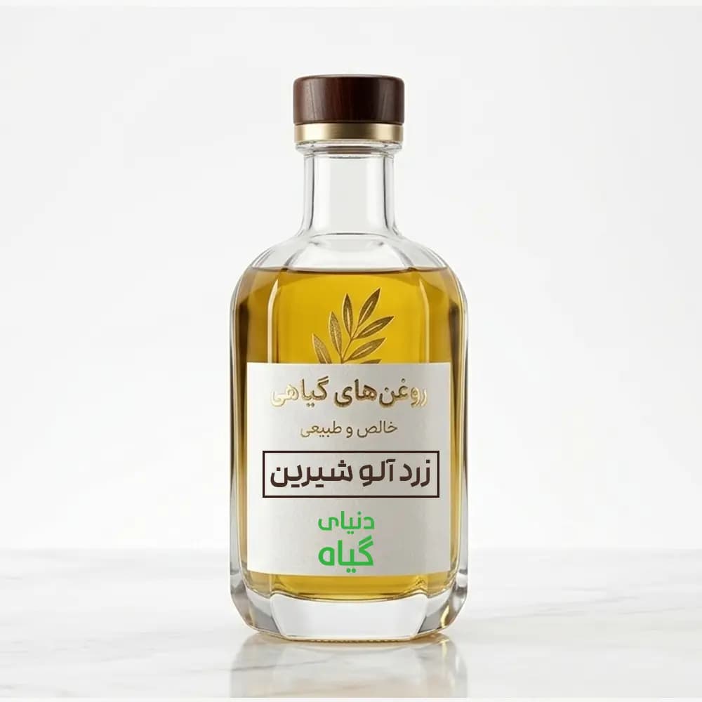 روغن زردآلو شیرین