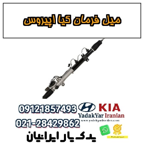 میل فرمان کیا اپیروس
