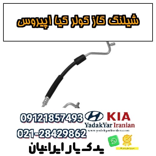 شیلنگ گاز کولر کیا اپیروس