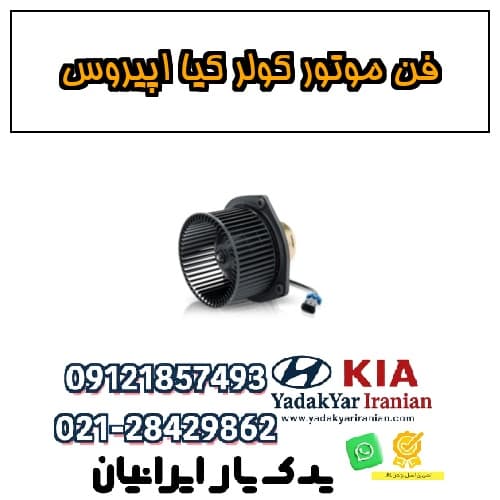 فن موتور کولر کیا اپیروس
