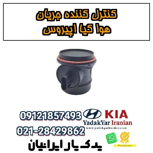 کنترل‌کننده جریان هوا کیا اپیروس