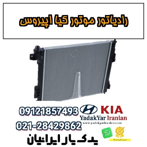 رادیاتور موتور کیا اپیروس