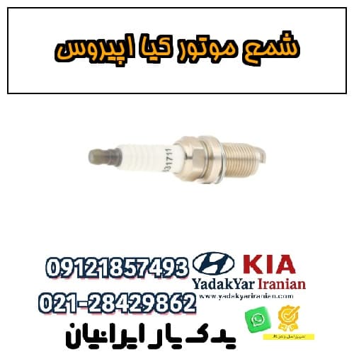 شمع موتور کیا اپیروس