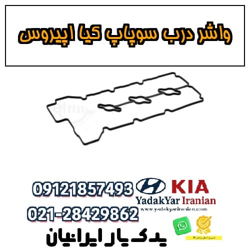 واشر درب سوپاپ کیا اپیروس