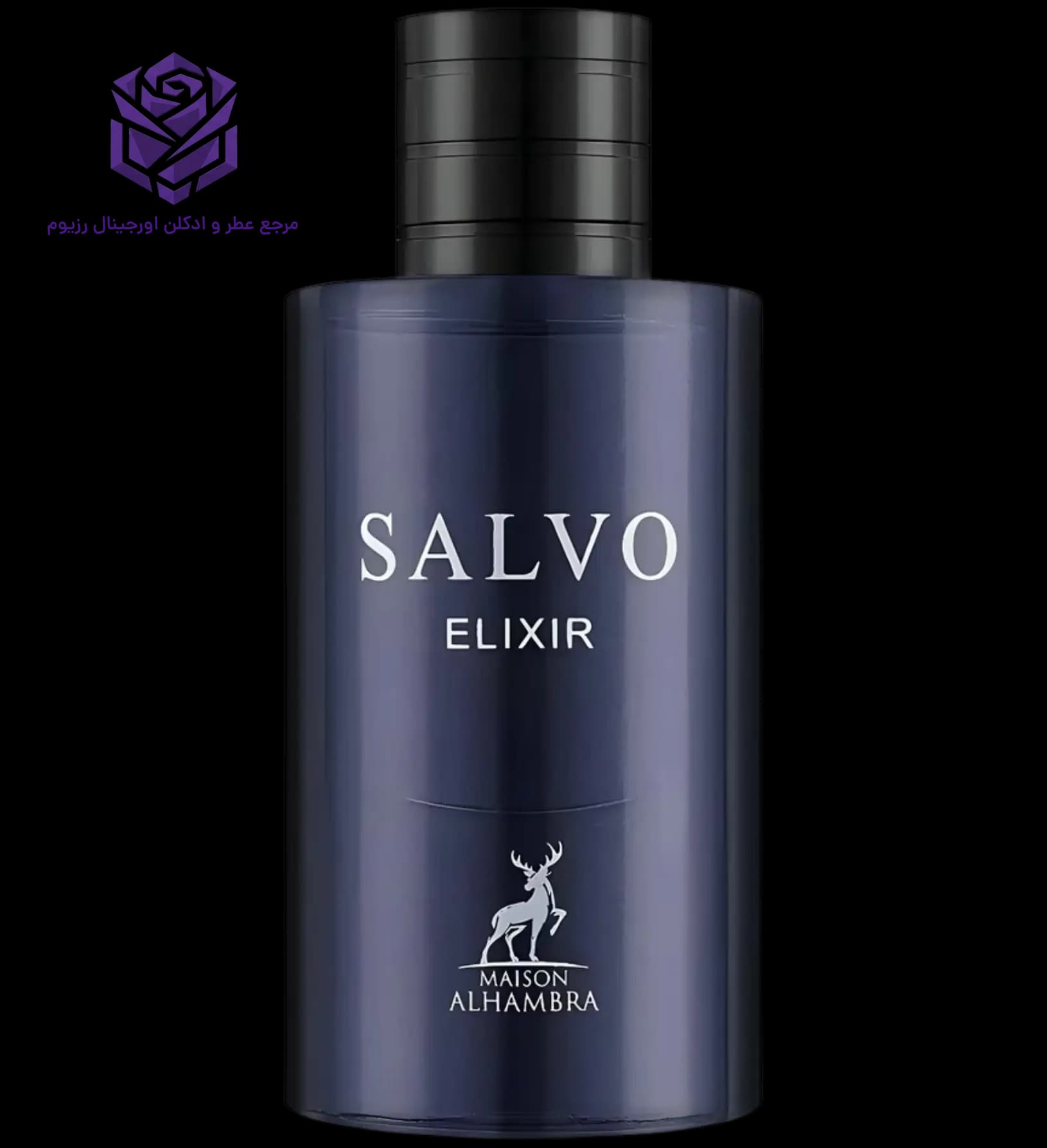 عطر ادکلن الحمبرا سالوو الکسیر (ساواج الکسیر) اصل | Maison Alhambra Salvo Elixir