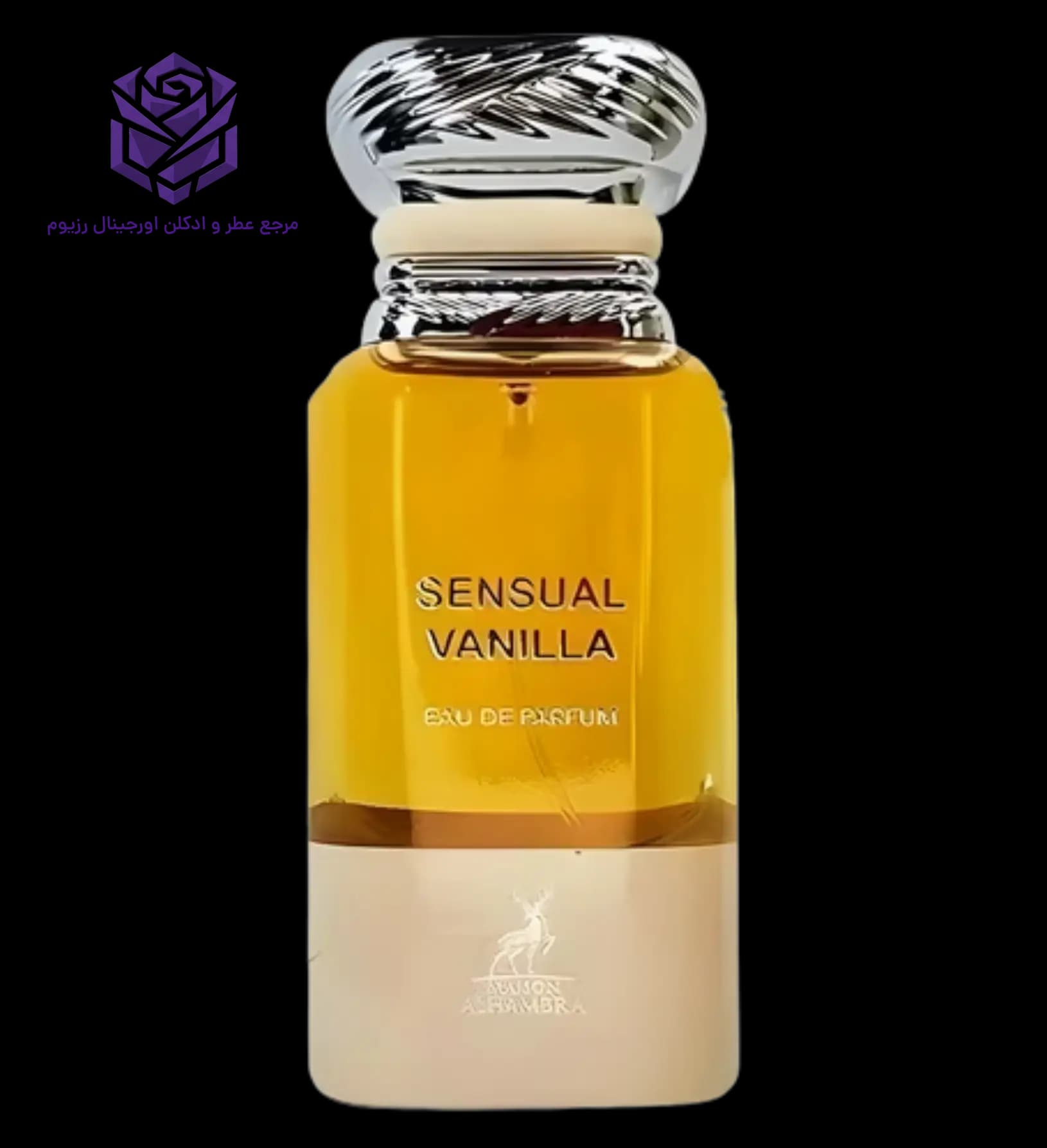 عطر ادکلن الحمبرا سنسوال وانیلا (وانیلا سکس) | Maison Alhambra Sensual Vanilla
