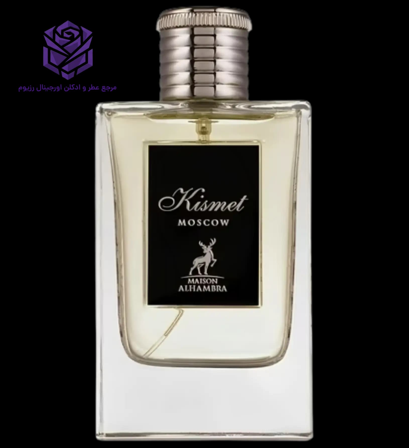 عطر ادکلن الحمبرا کیسمت موسکو (ودکا ان د راکز) | Maison Alhambra Kismet Moscow
