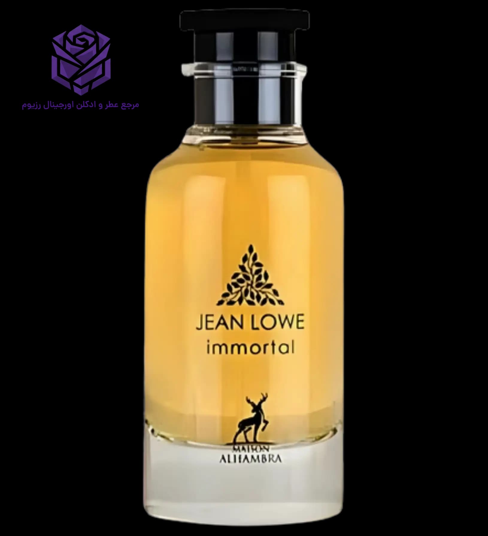 عطر ادکلن الحمبرا جین لوو ایمورتل (ایمنسیت) | Maison Alhambra Jean Lowe Immortal