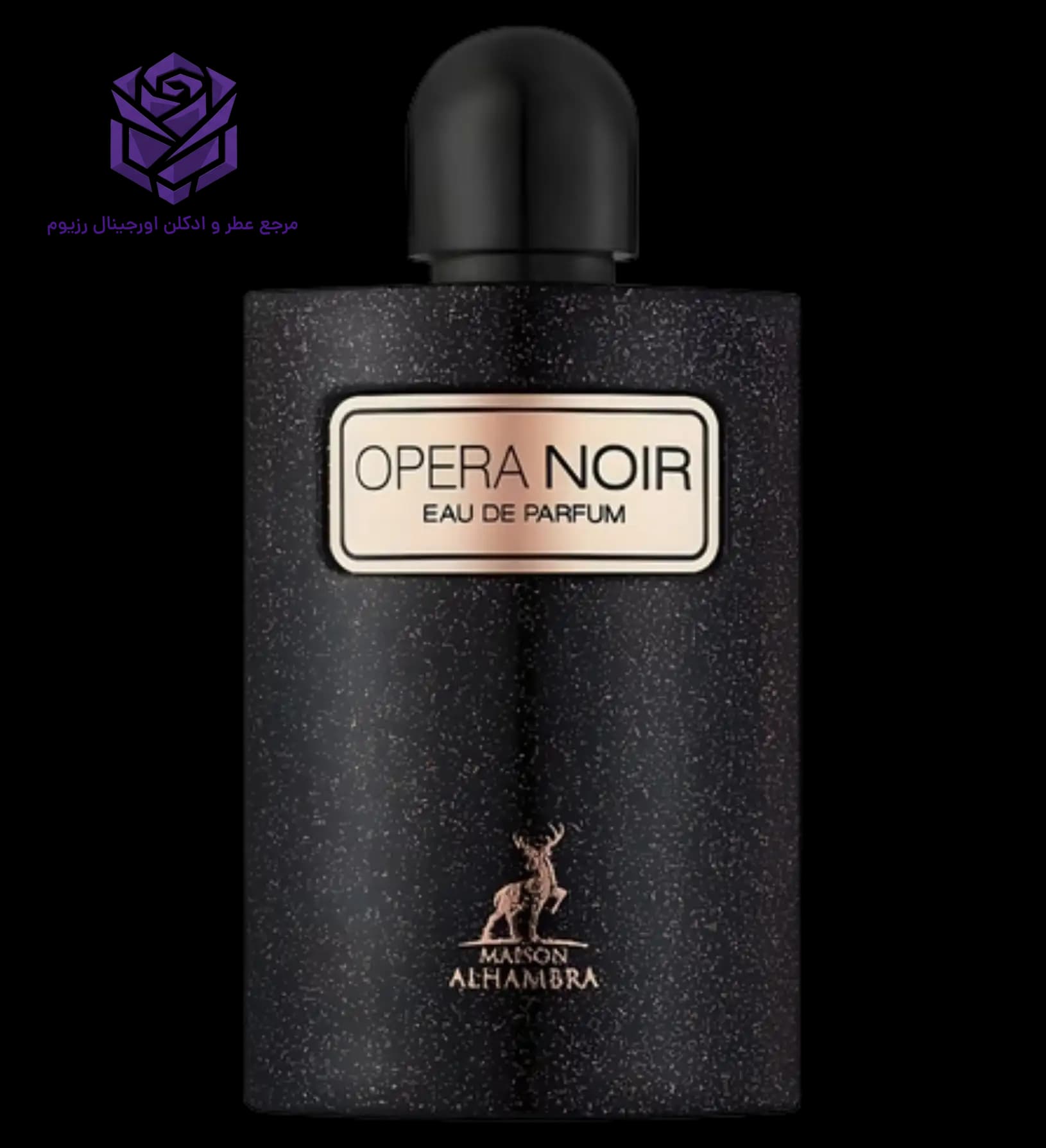 عطر ادکلن الحمبرا اوپرا نویر (بلک اپیوم) | Maison Alhambra Opera Noir