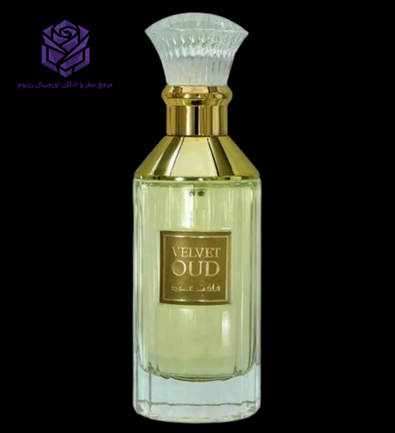 عطر ادکلن لطافه ولوت عود اصل | Lattafa Perfumes Velvet Oud
