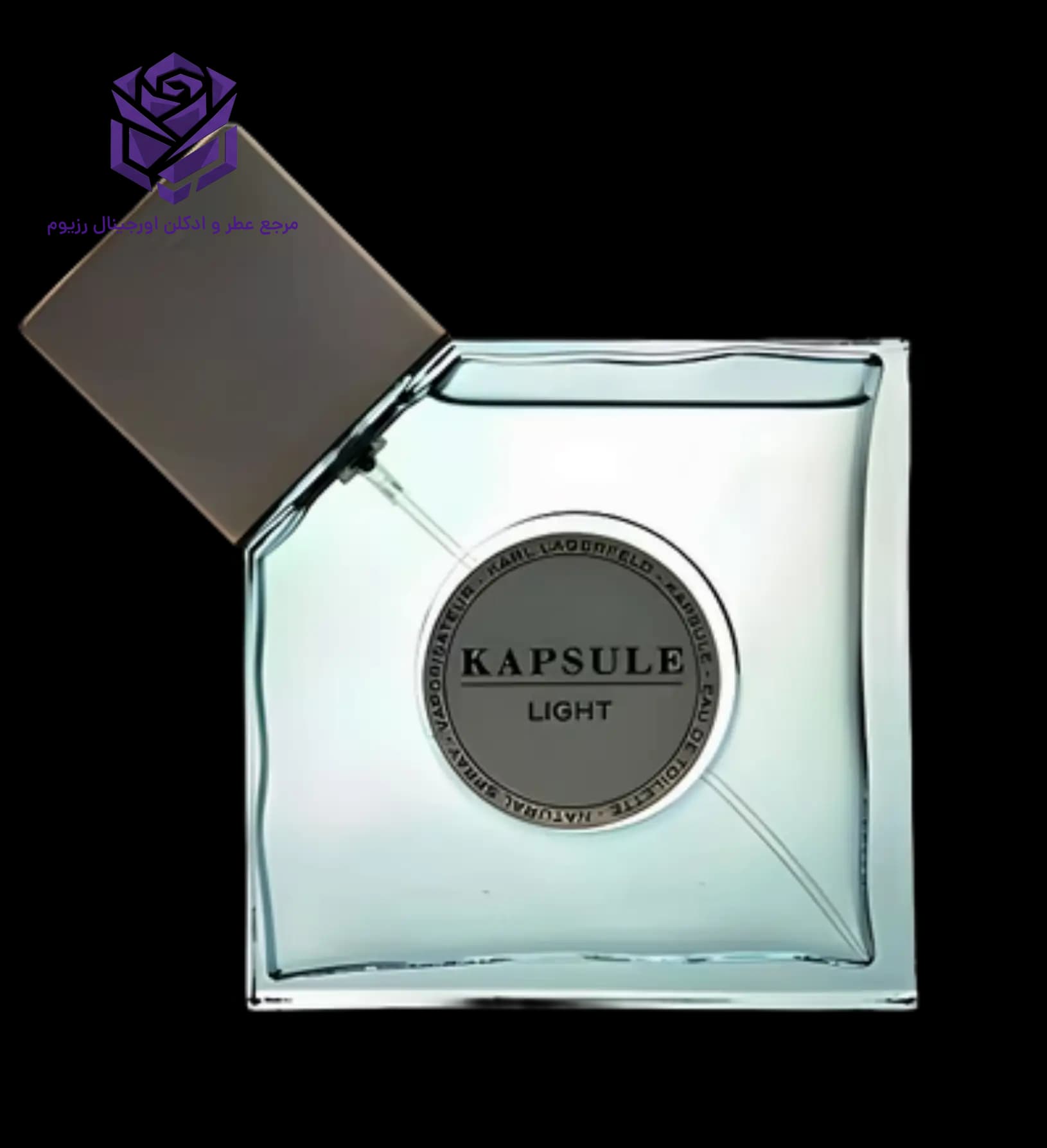 عطر ادکلن کارل لاگرفلد کپسول لایت اصل | Karl Lagerfeld Kapsule Light