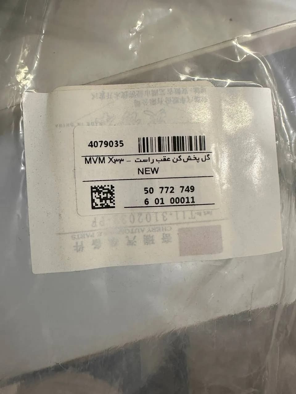 گل پخش کن عقب راست MVM X33 New وارداتی — تصویر ۲