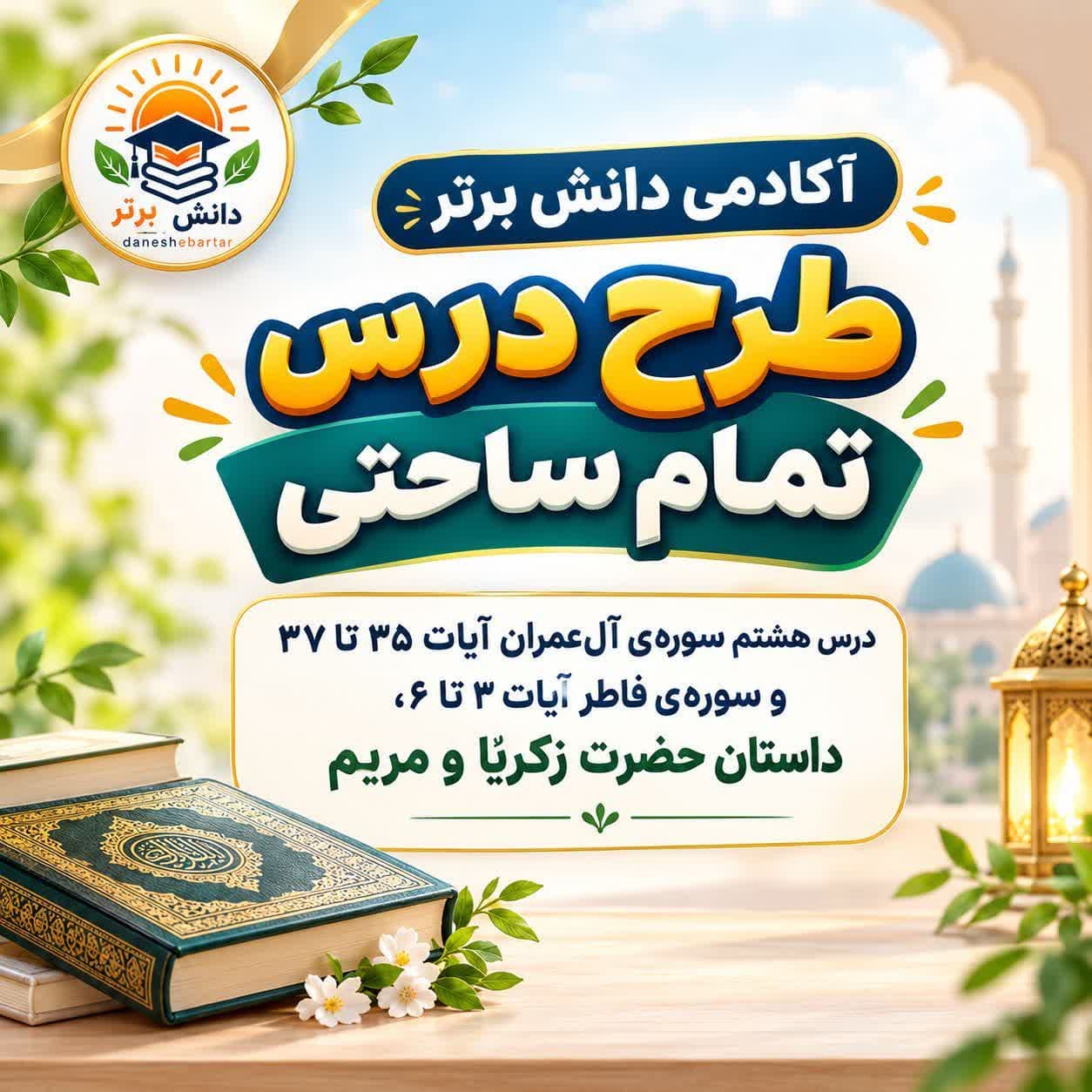 8_طرح درس تمام ساحتی قرآن چهارم آل عمران و فاطر مقام آور