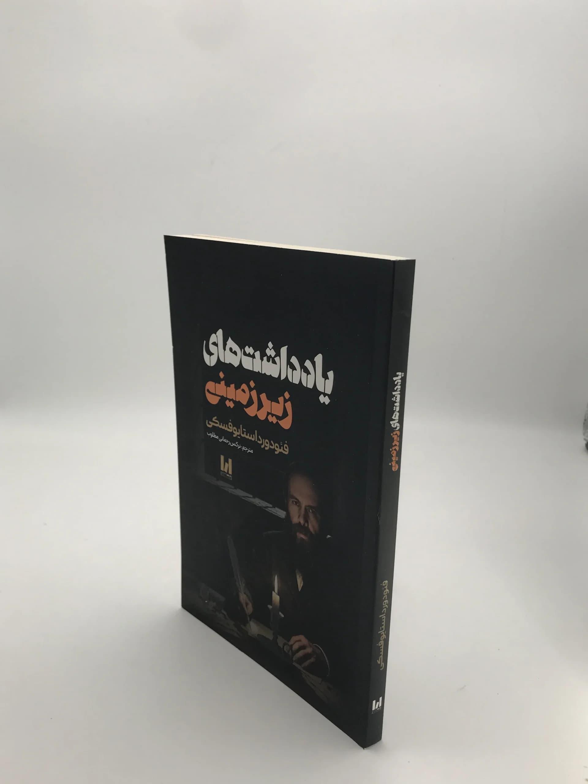 یادداشت های زیرزمینی نوشته فئودور داستایوفسکی | انتشارات آراستگان — تصویر ۳