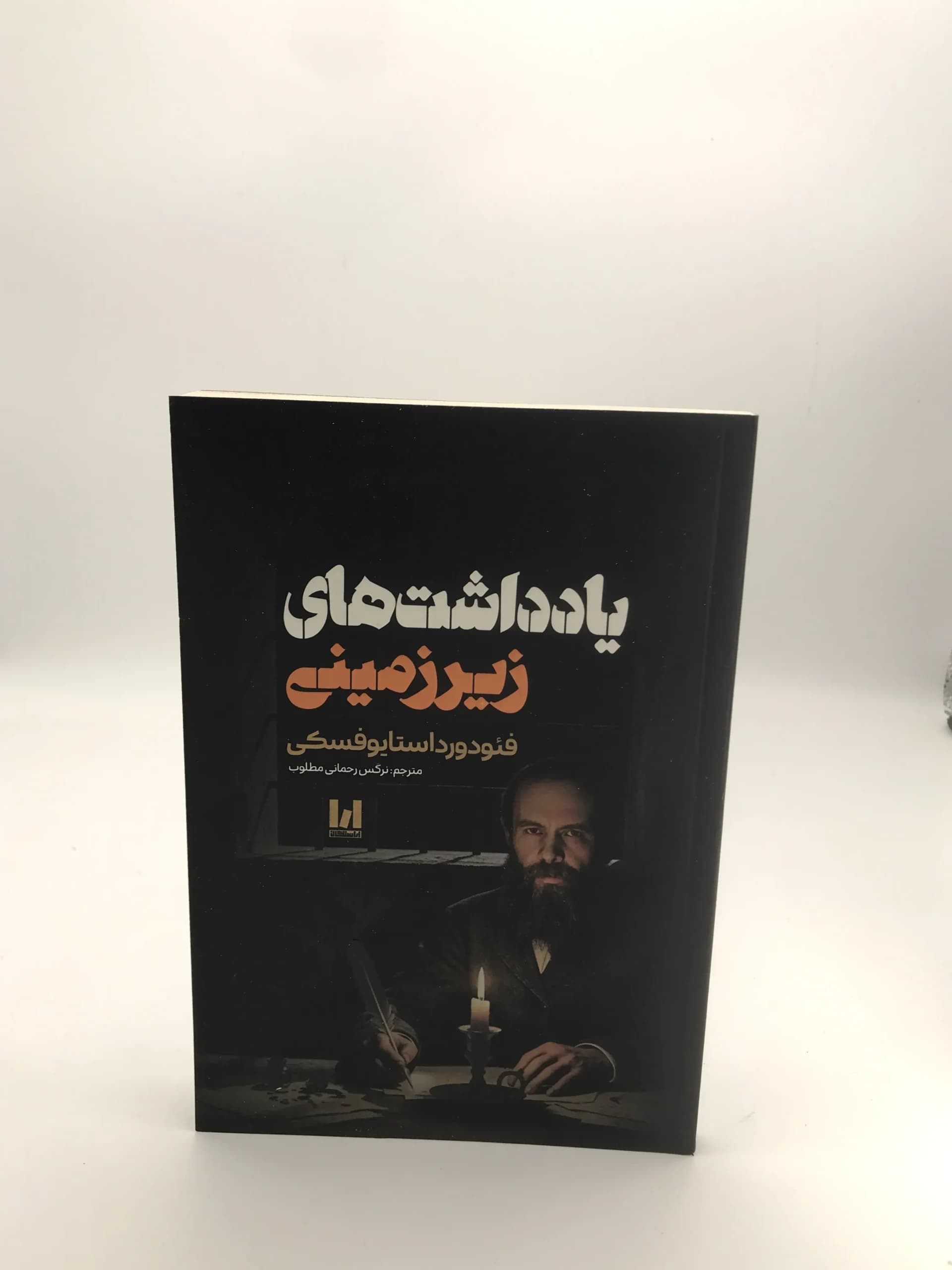 یادداشت های زیرزمینی نوشته فئودور داستایوفسکی | انتشارات آراستگان