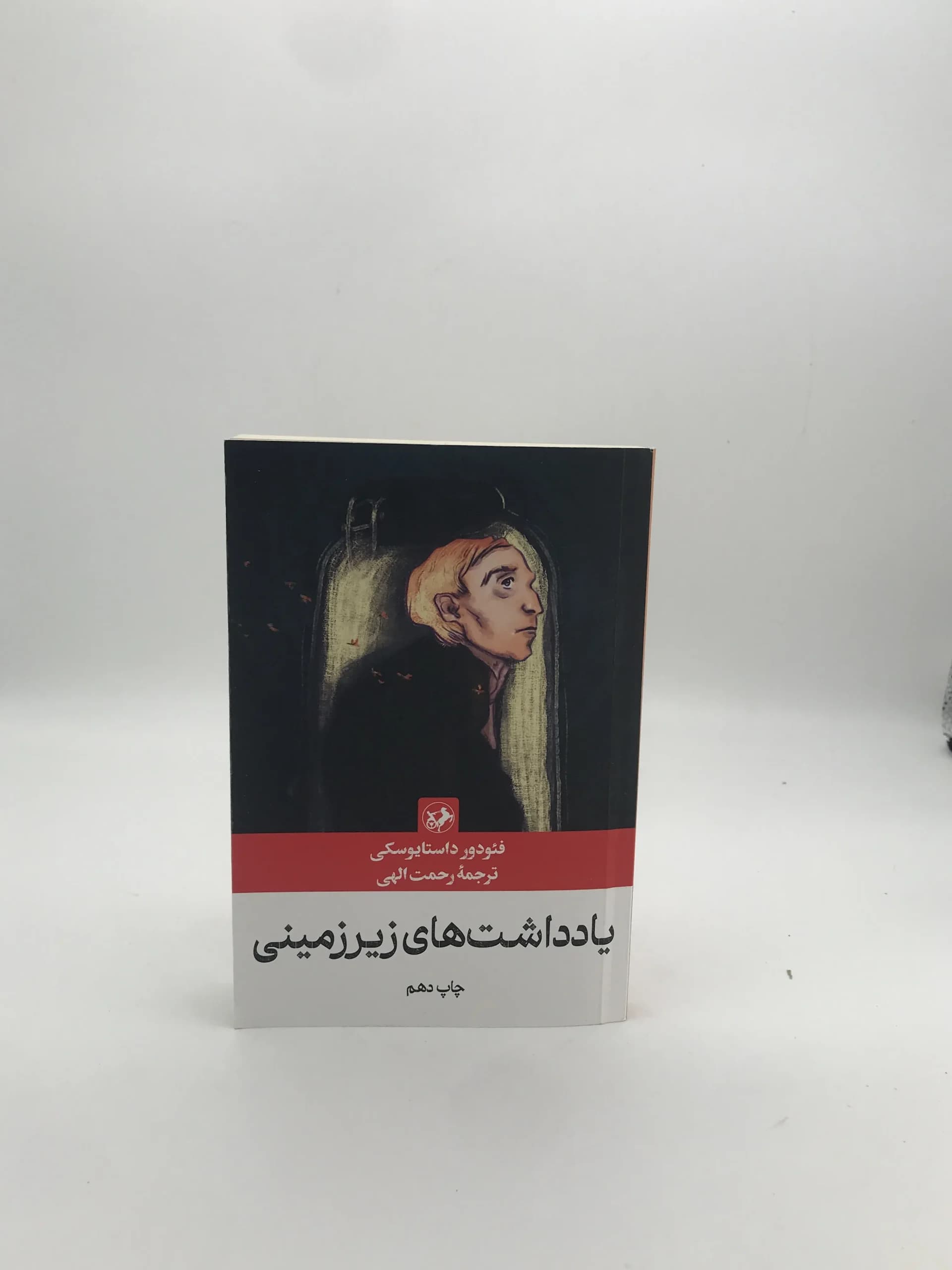 یادداشتهای زیرزمینی نوشته فیودور داستایوفسکی | انتشارات امیرکبیر
