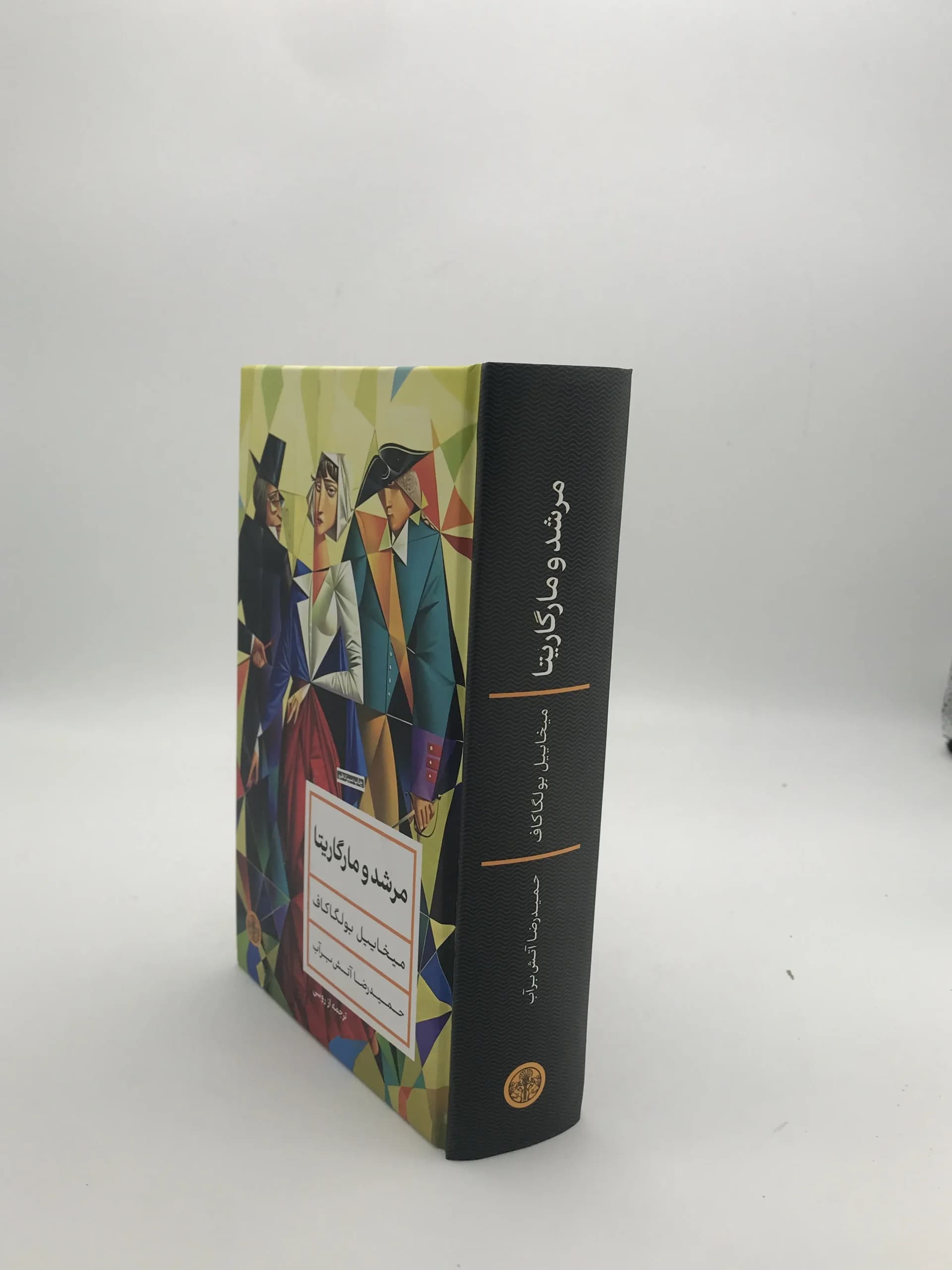 مرشد و مارگاریتا نوشته میخاییل بولگاکف | نشر پارسه — تصویر ۲