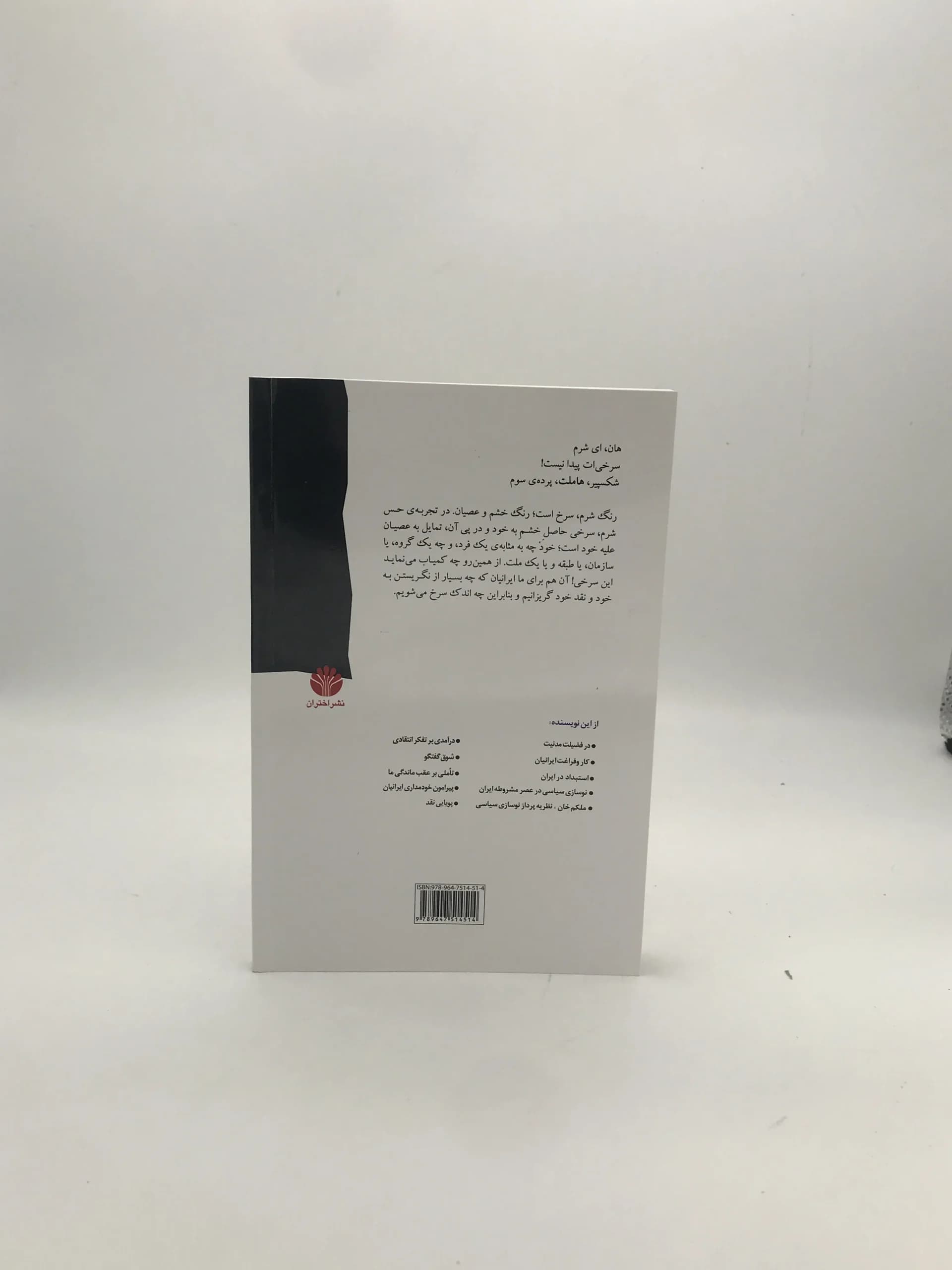 در ستایش شرم نوشته حسن قاضی مرادی — تصویر ۲