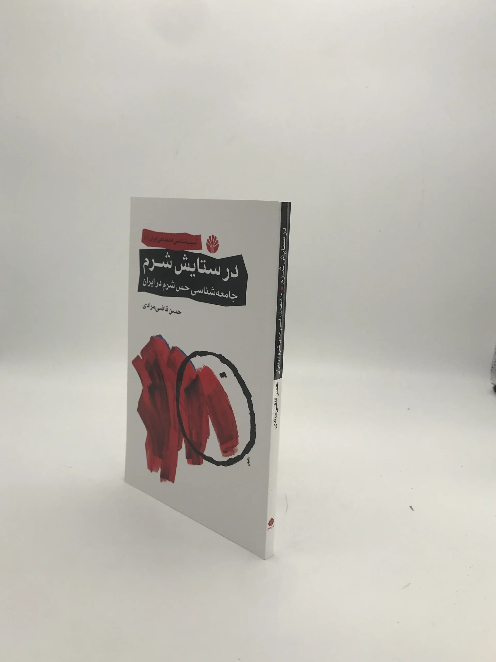 در ستایش شرم نوشته حسن قاضی مرادی — تصویر ۳