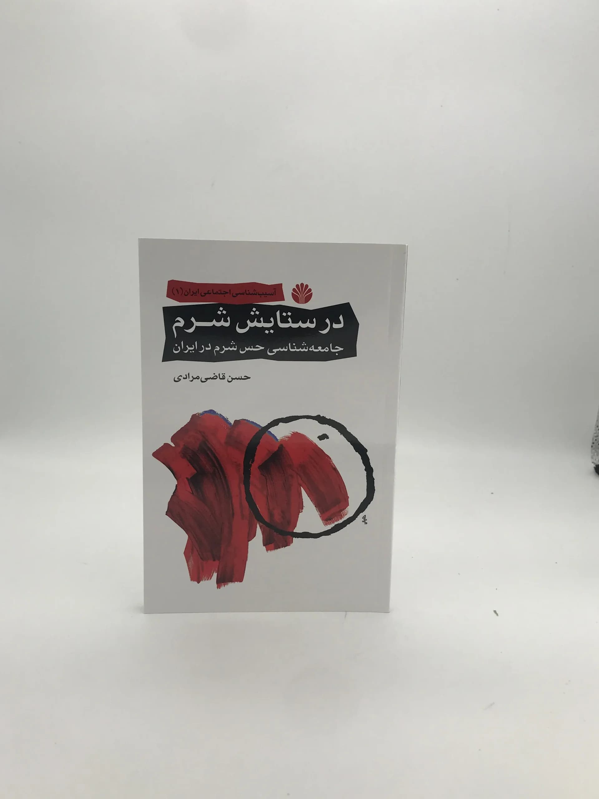 در ستایش شرم نوشته حسن قاضی مرادی