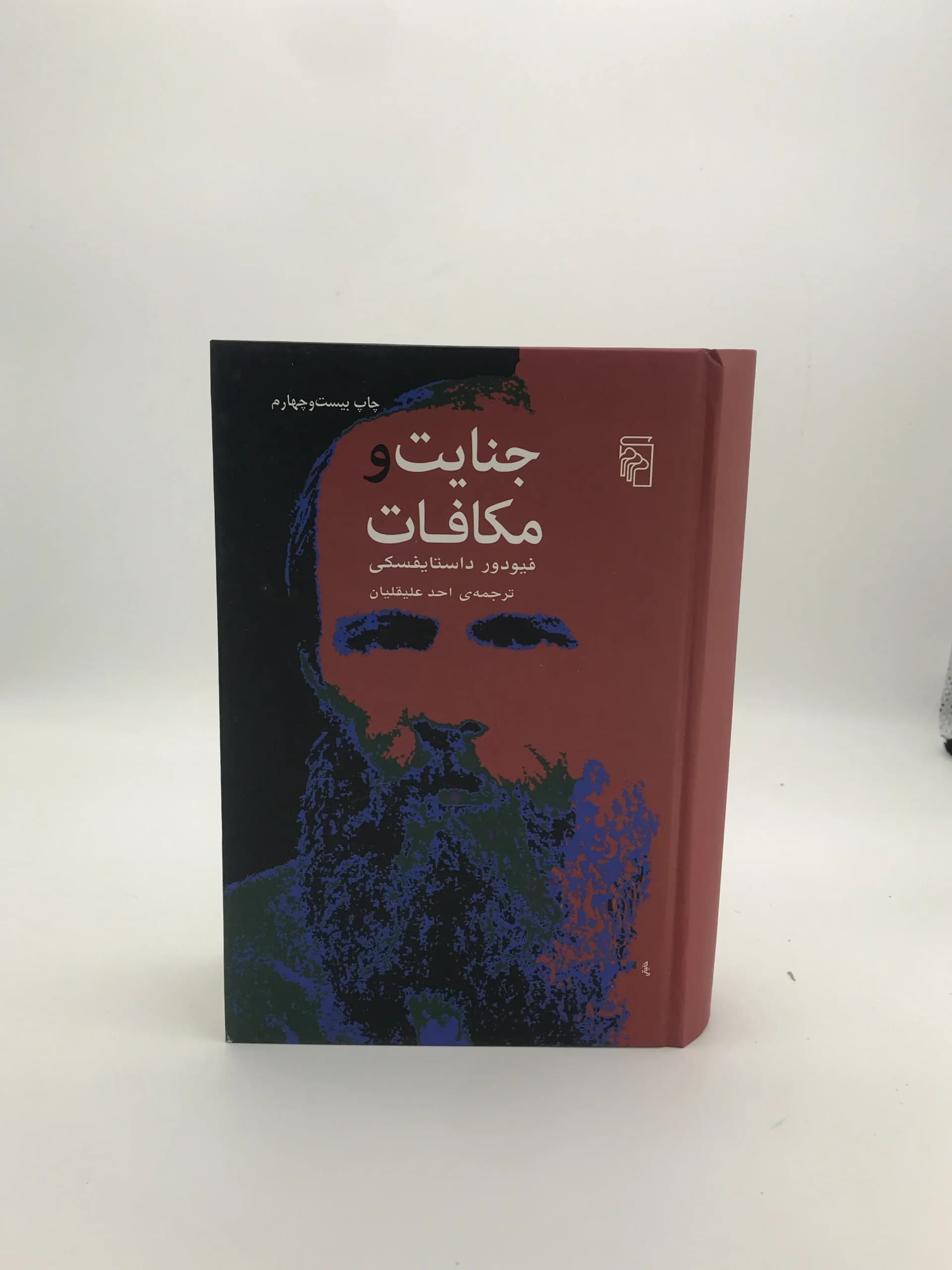 جنایت و مکافات نوشته فئودور داستایوفسکی | نشر مرکز