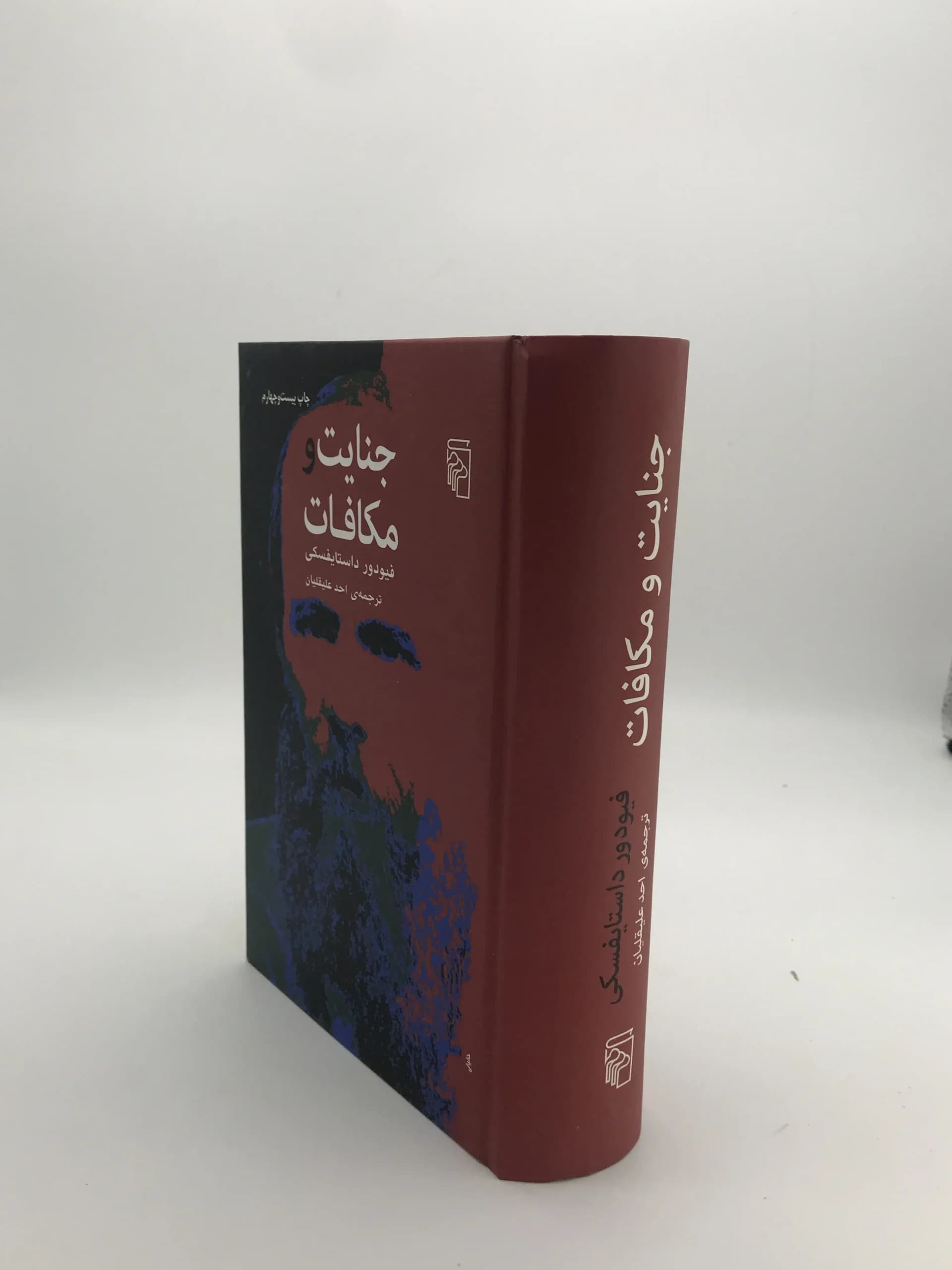 جنایت و مکافات نوشته فئودور داستایوفسکی | نشر مرکز — تصویر ۲