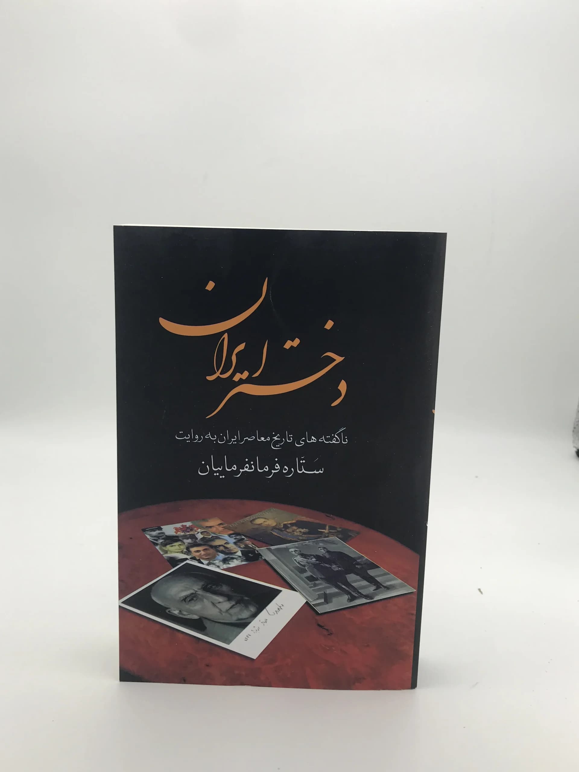 دختر ایران نوشته ستاره فرمانفرمائیان
