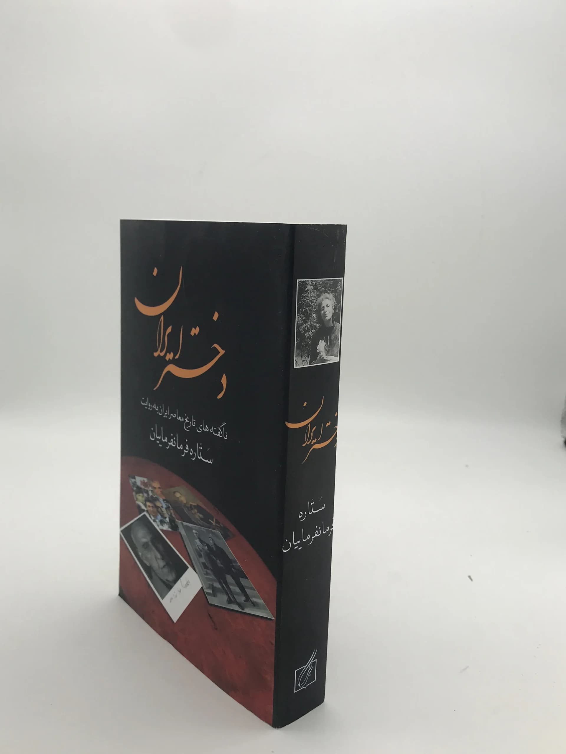 دختر ایران نوشته ستاره فرمانفرمائیان — تصویر ۲