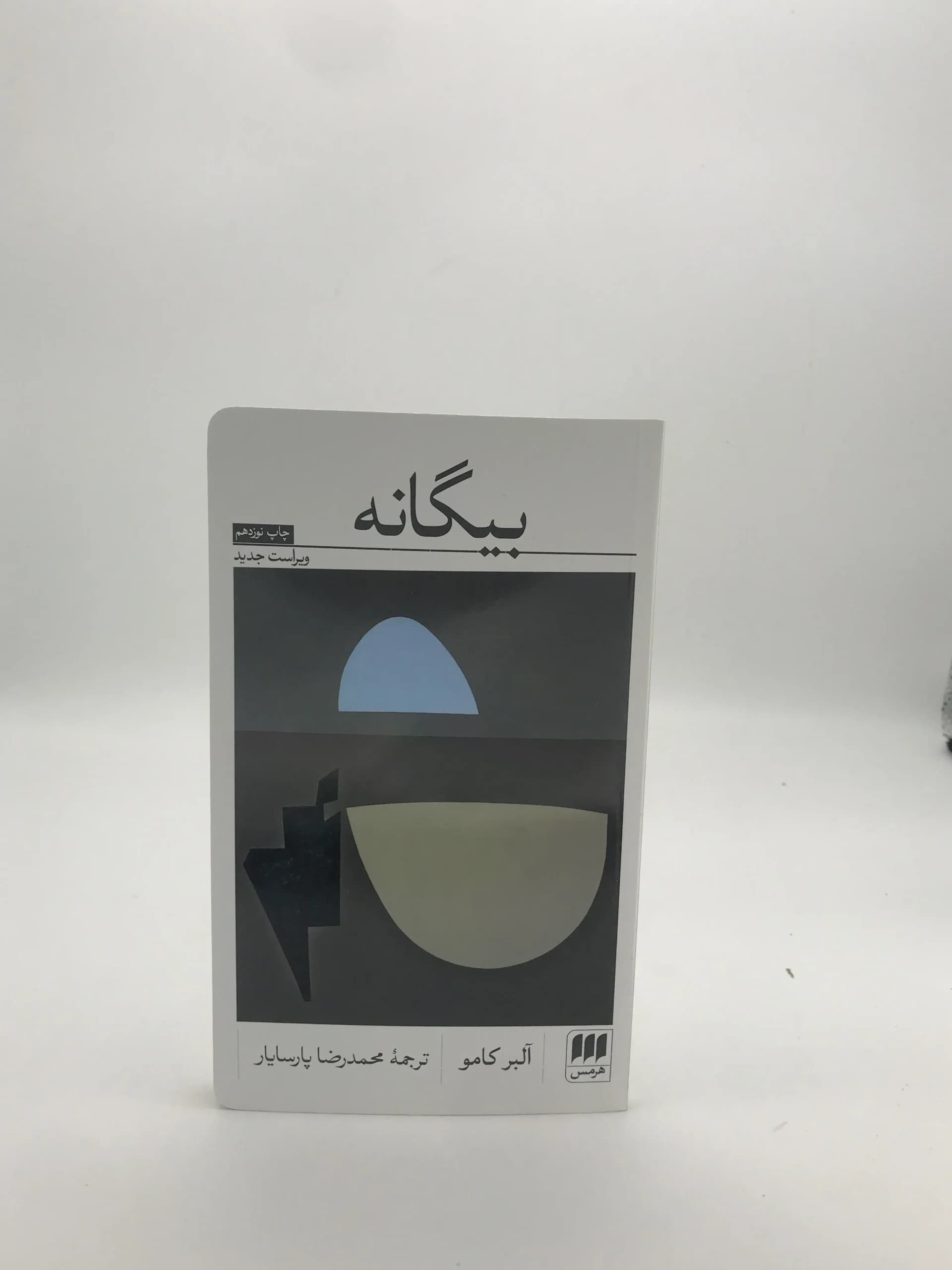 بیگانه نوشته آلبر کامو | نشر هرمس