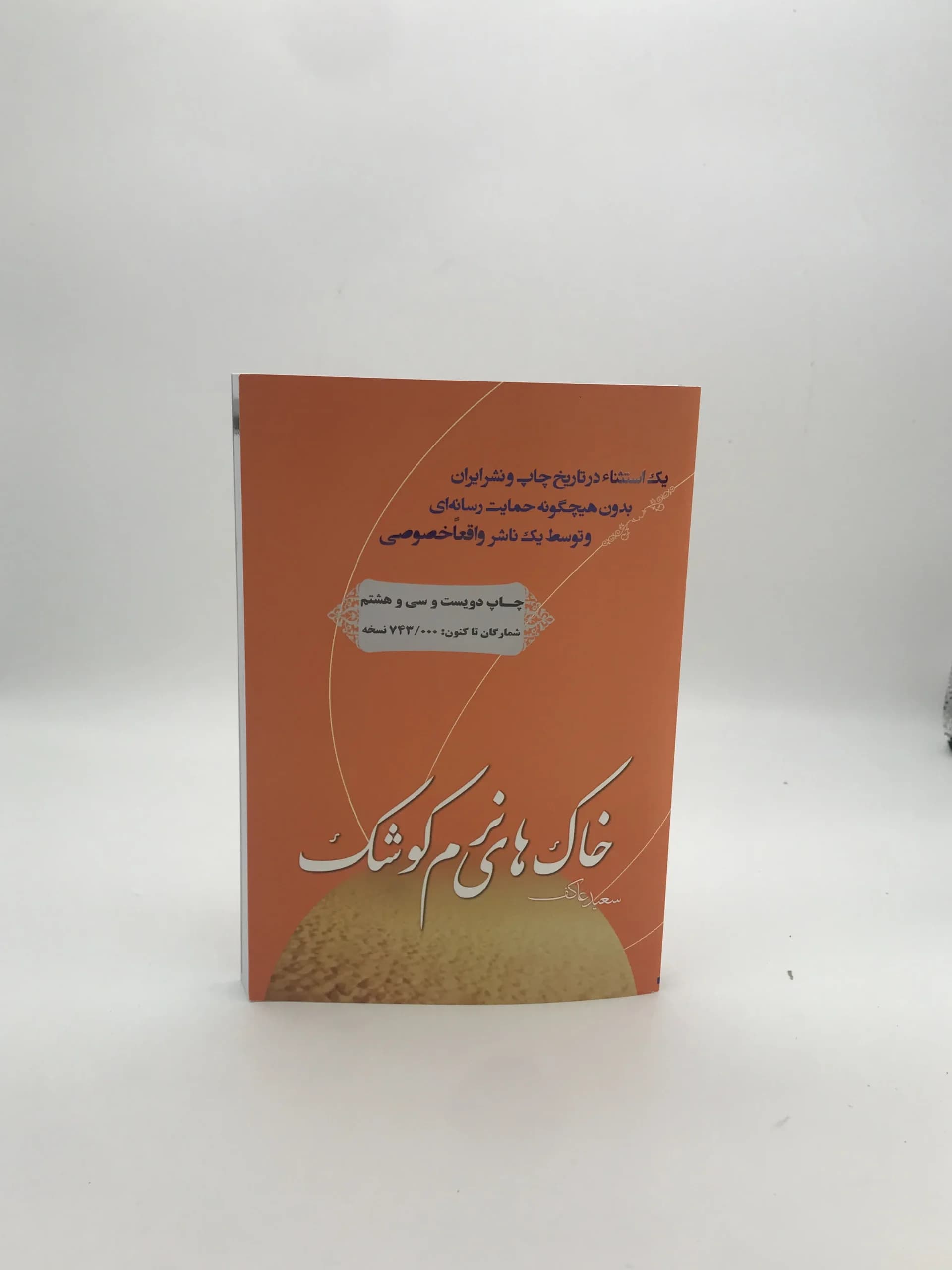خاک های نرم کوشک نوشته سعید عاکف