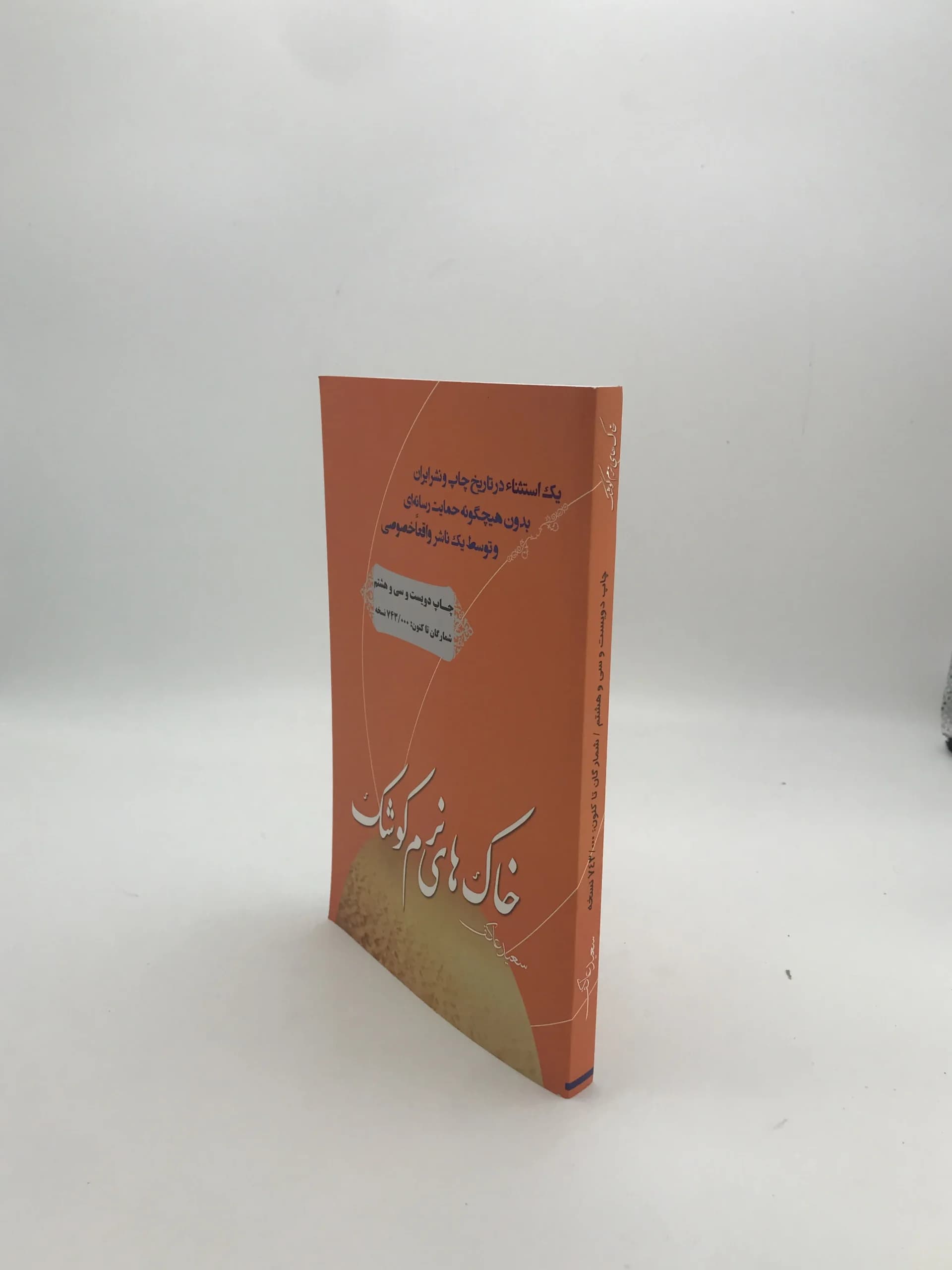 خاک های نرم کوشک نوشته سعید عاکف — تصویر ۳