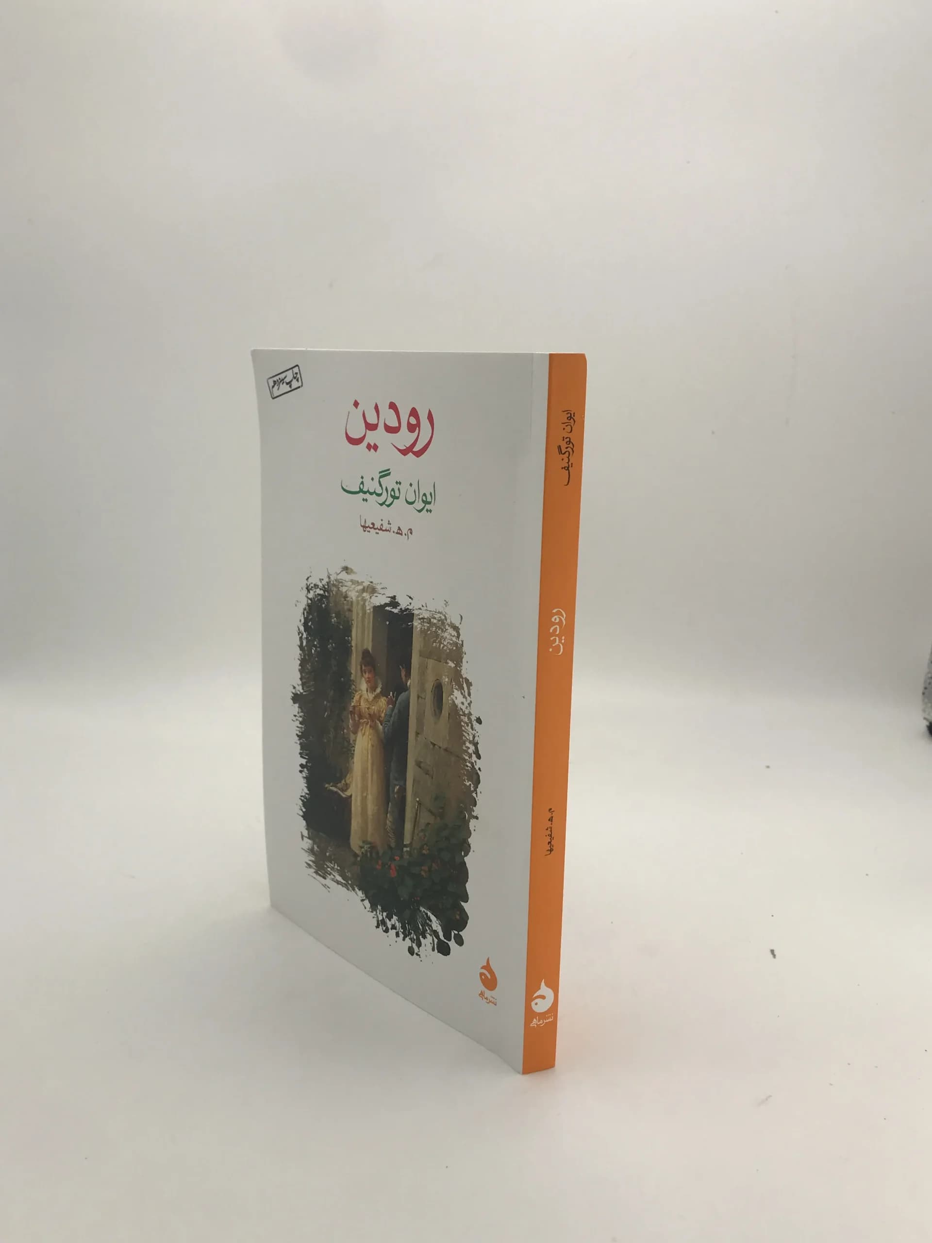 رودین نوشته ایوان تورگنیف — تصویر ۲
