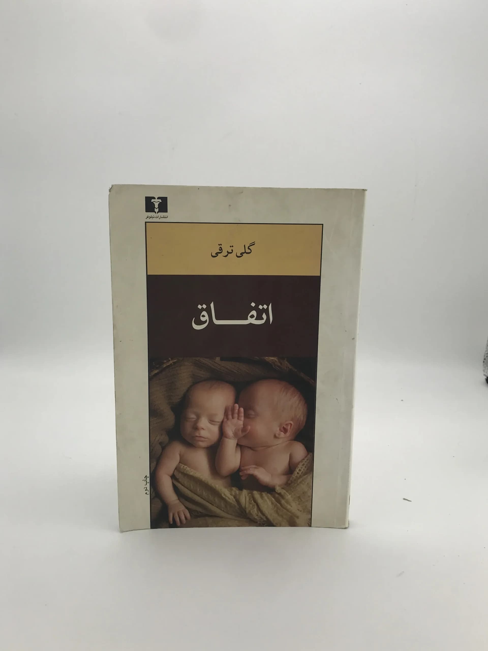اتفاق نوشته گلی ترقی