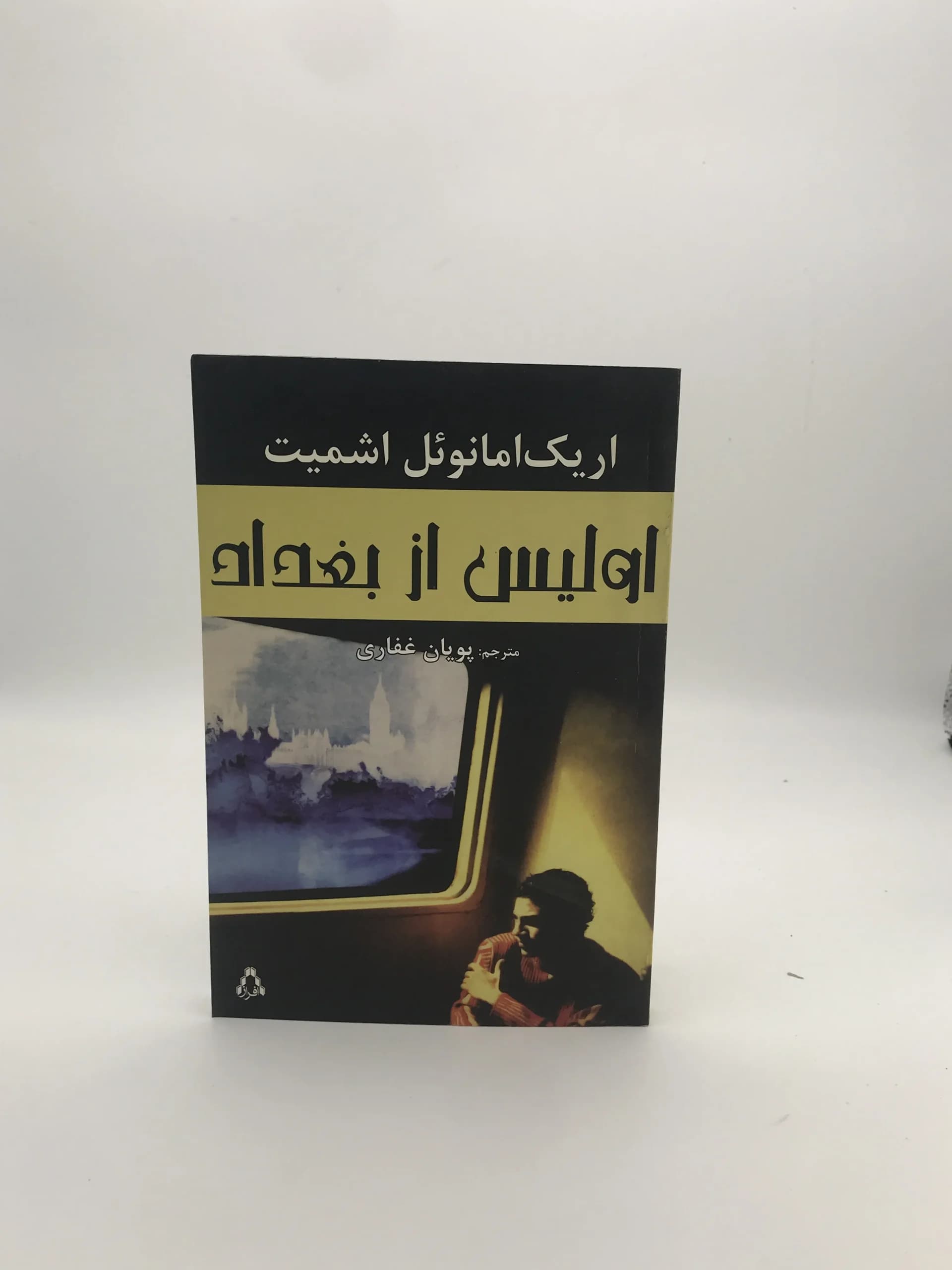 اولیس از بغداد نوشته اریک امانوئل اشمیت