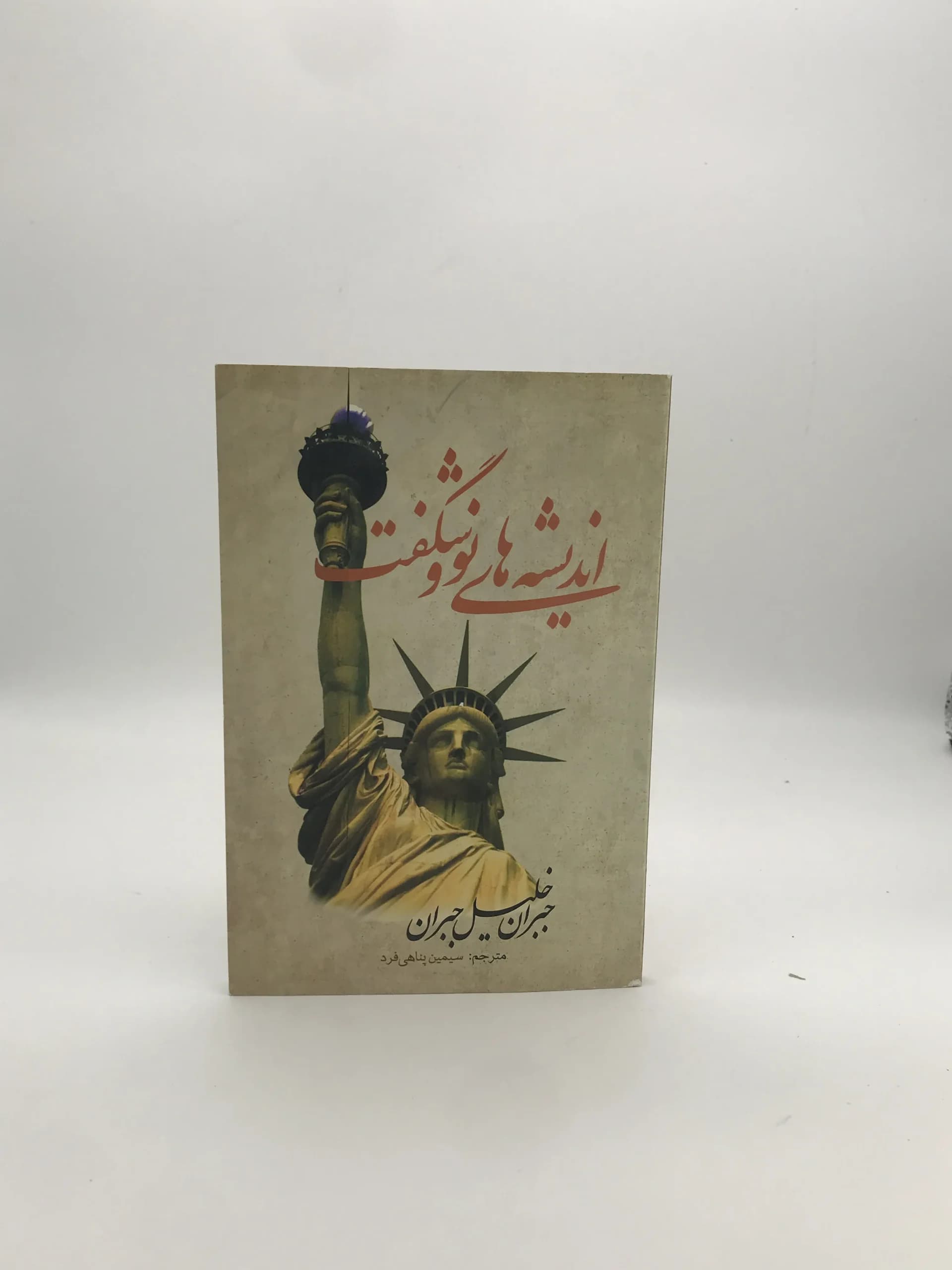 اندیشه های نو و شگفت نوشته جبران خلیل جبران