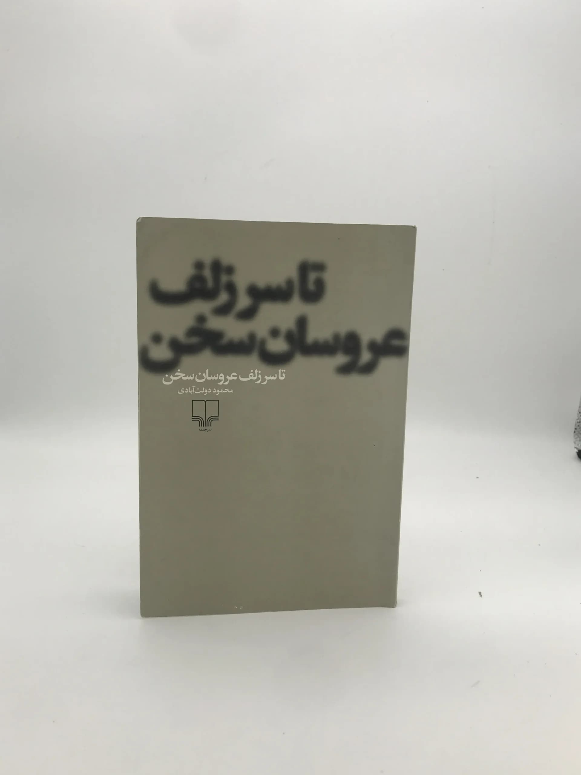 تا سر زلف عروسان سخن نوشته محمود دولت آبادی