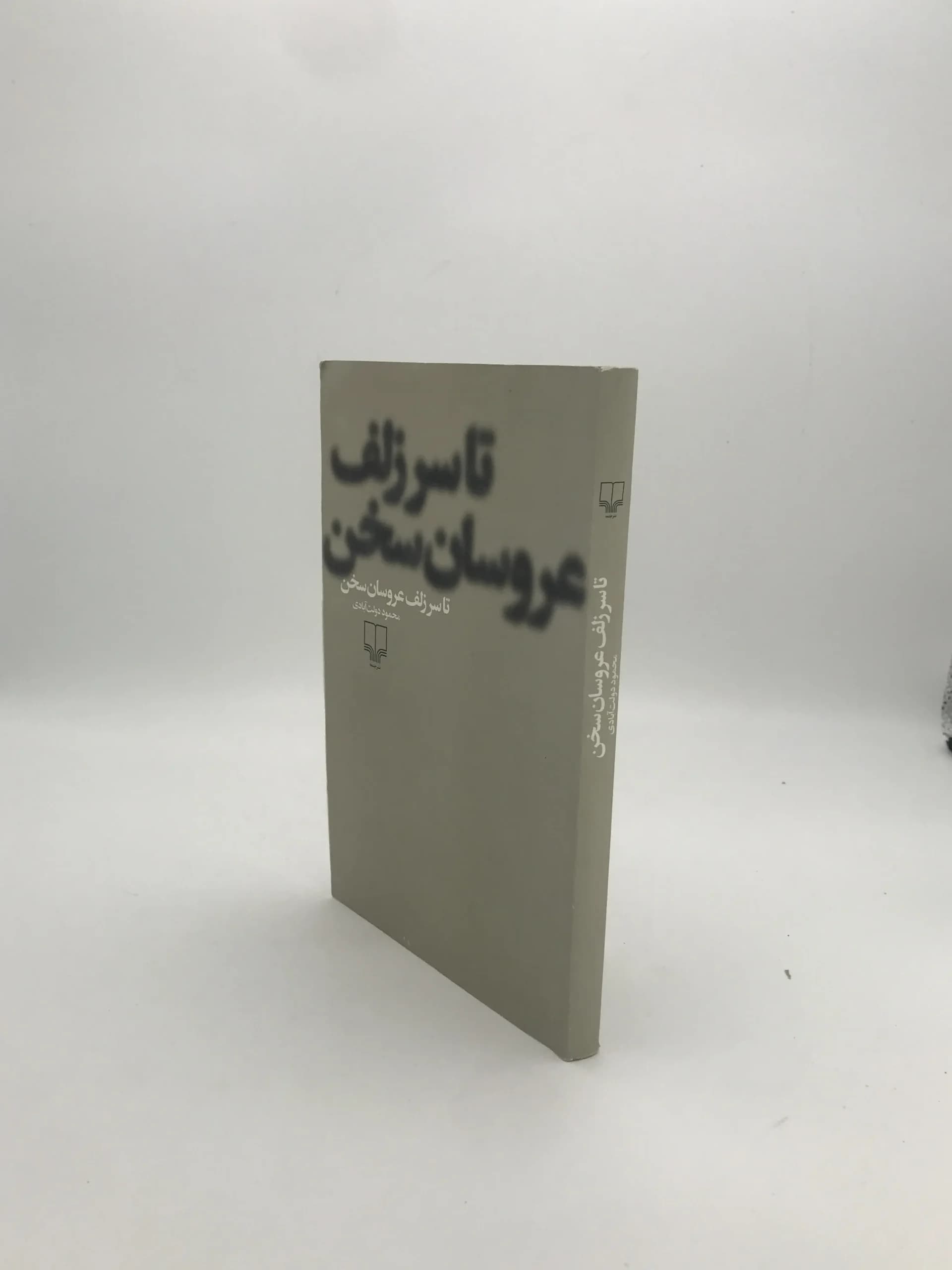 تا سر زلف عروسان سخن نوشته محمود دولت آبادی — تصویر ۳