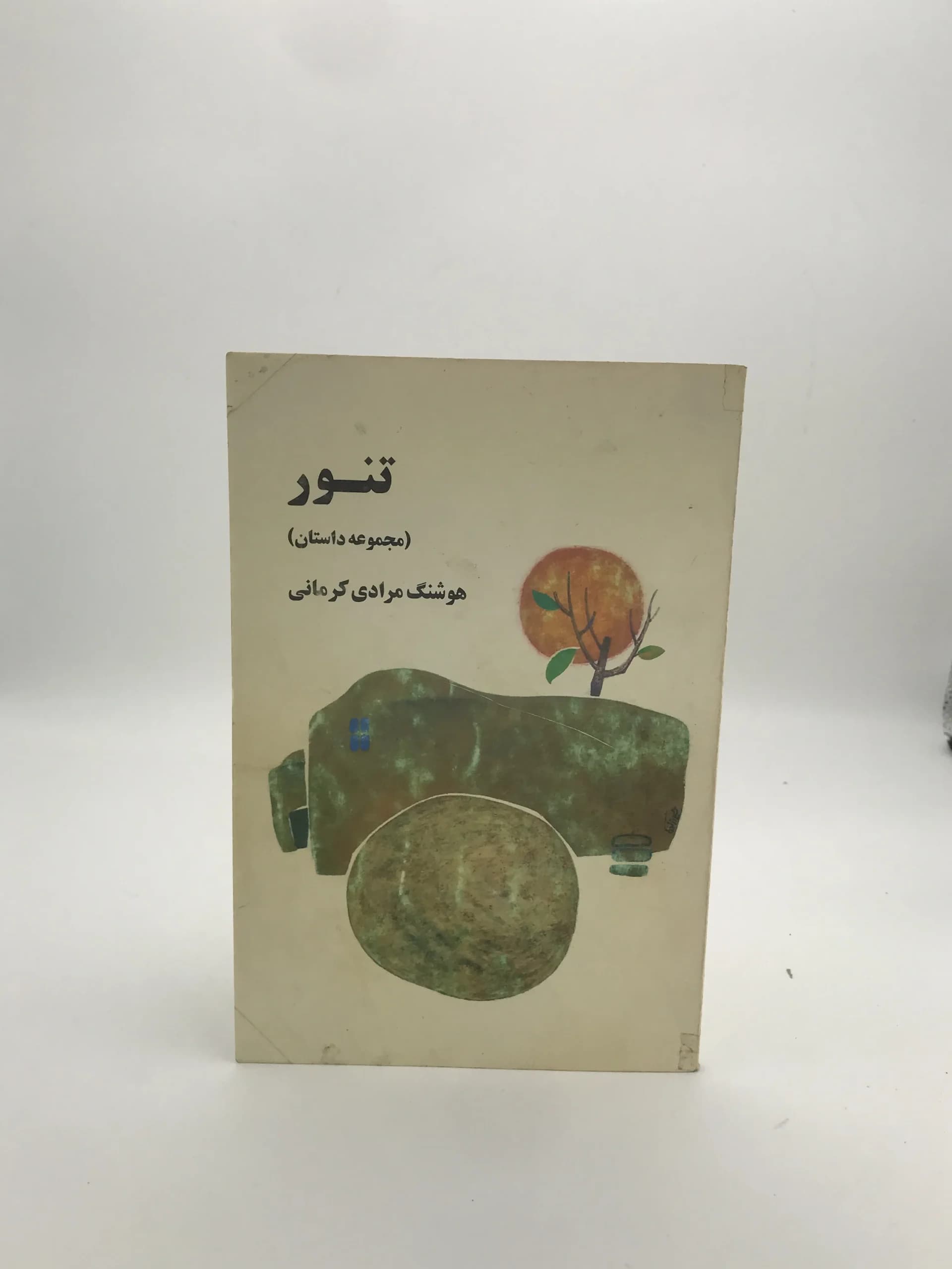 تنور نوشته هوشنگ مرادی کرمانی