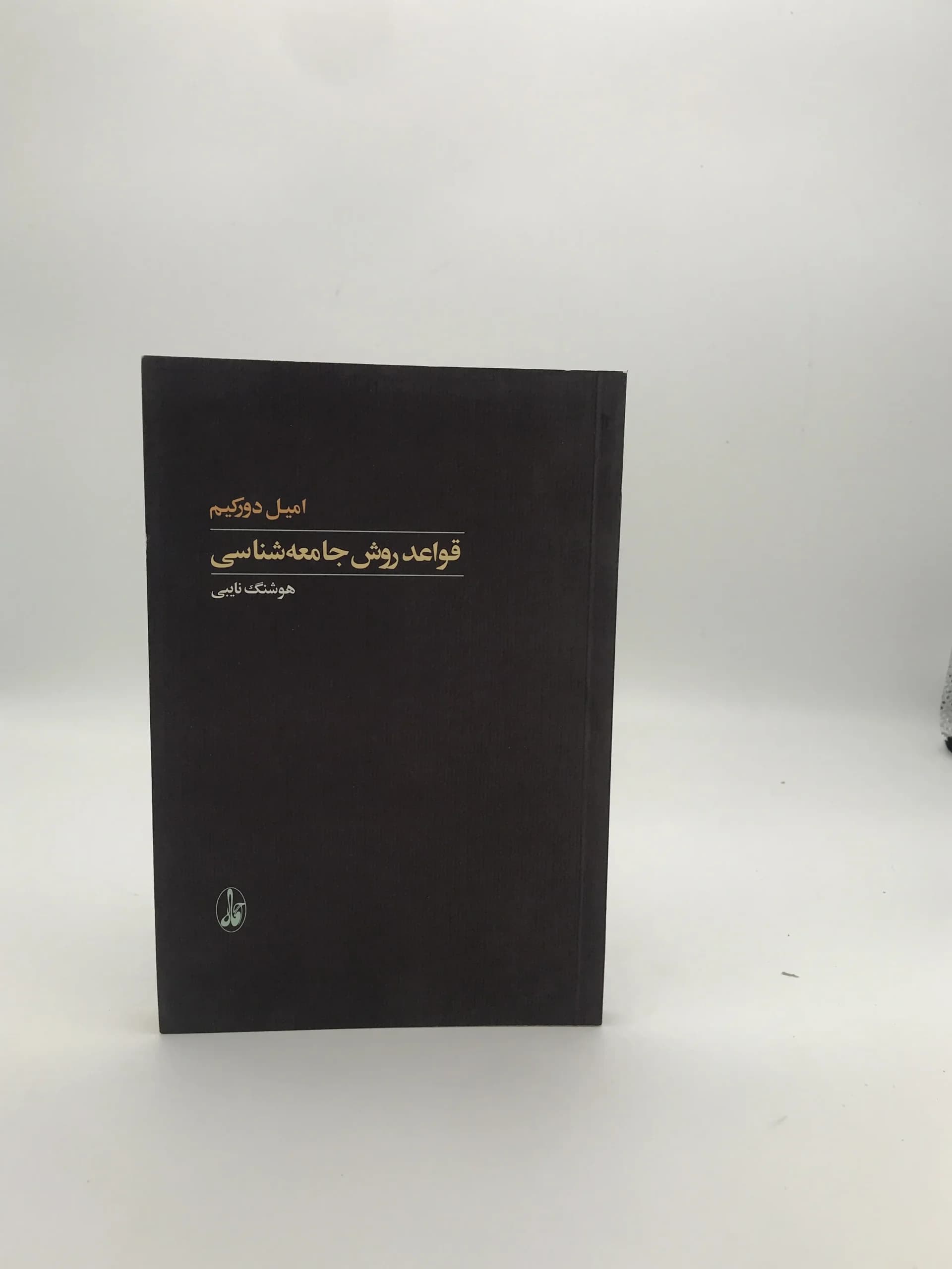قواعد روش جامعه‌شناسی نوشته امیل دورکیم