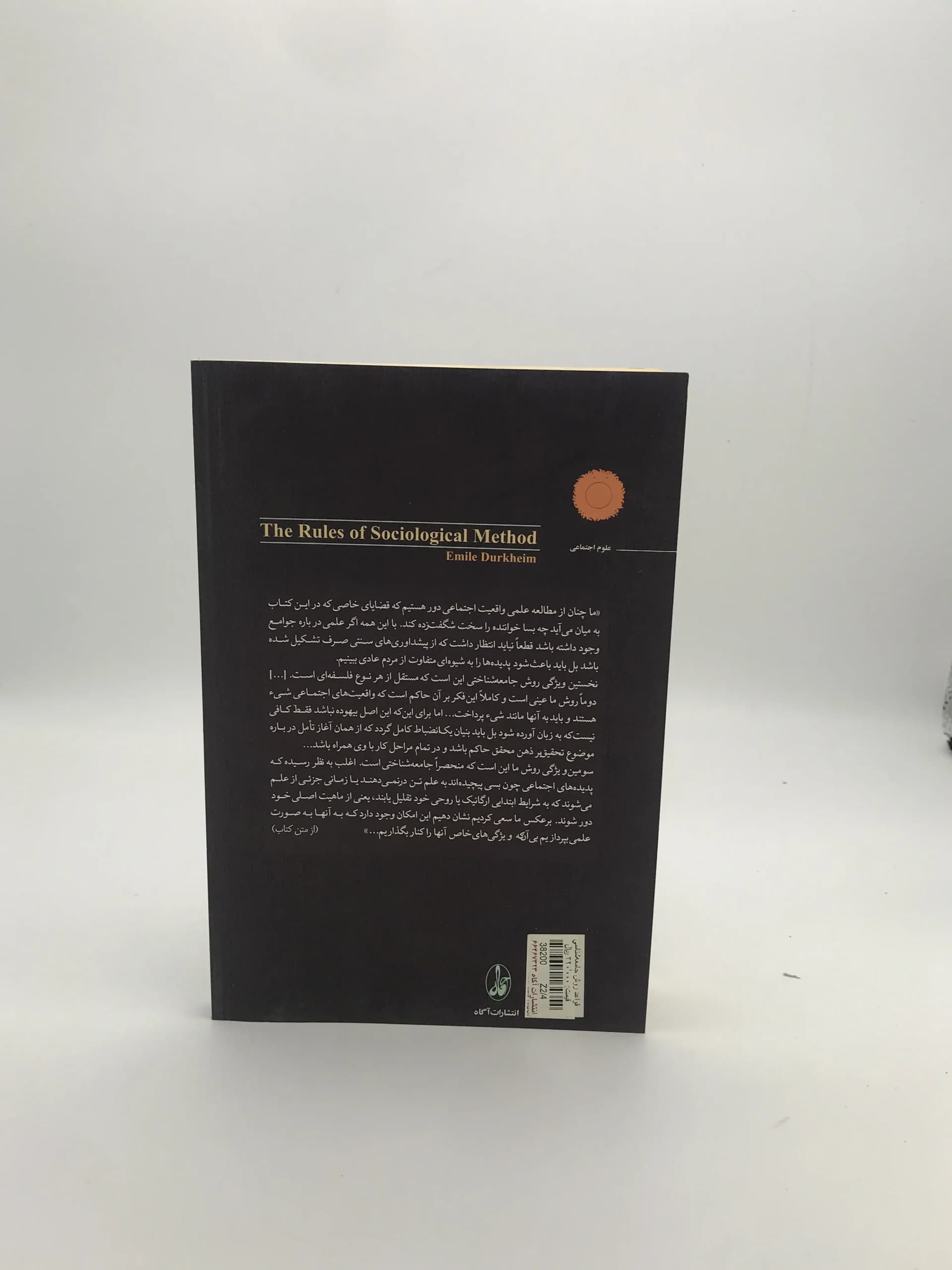 قواعد روش جامعه‌شناسی نوشته امیل دورکیم — تصویر ۲