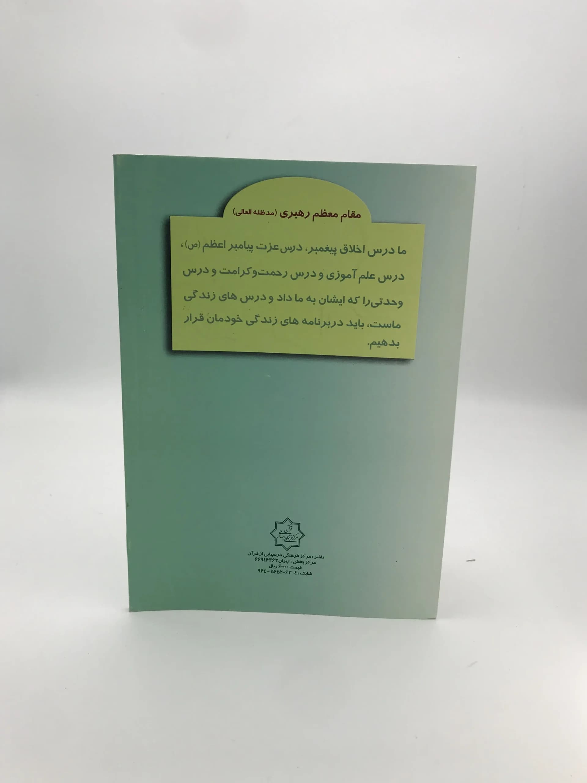 سیره پیامبر اکرم نوشته محسن قرائتی — تصویر ۳