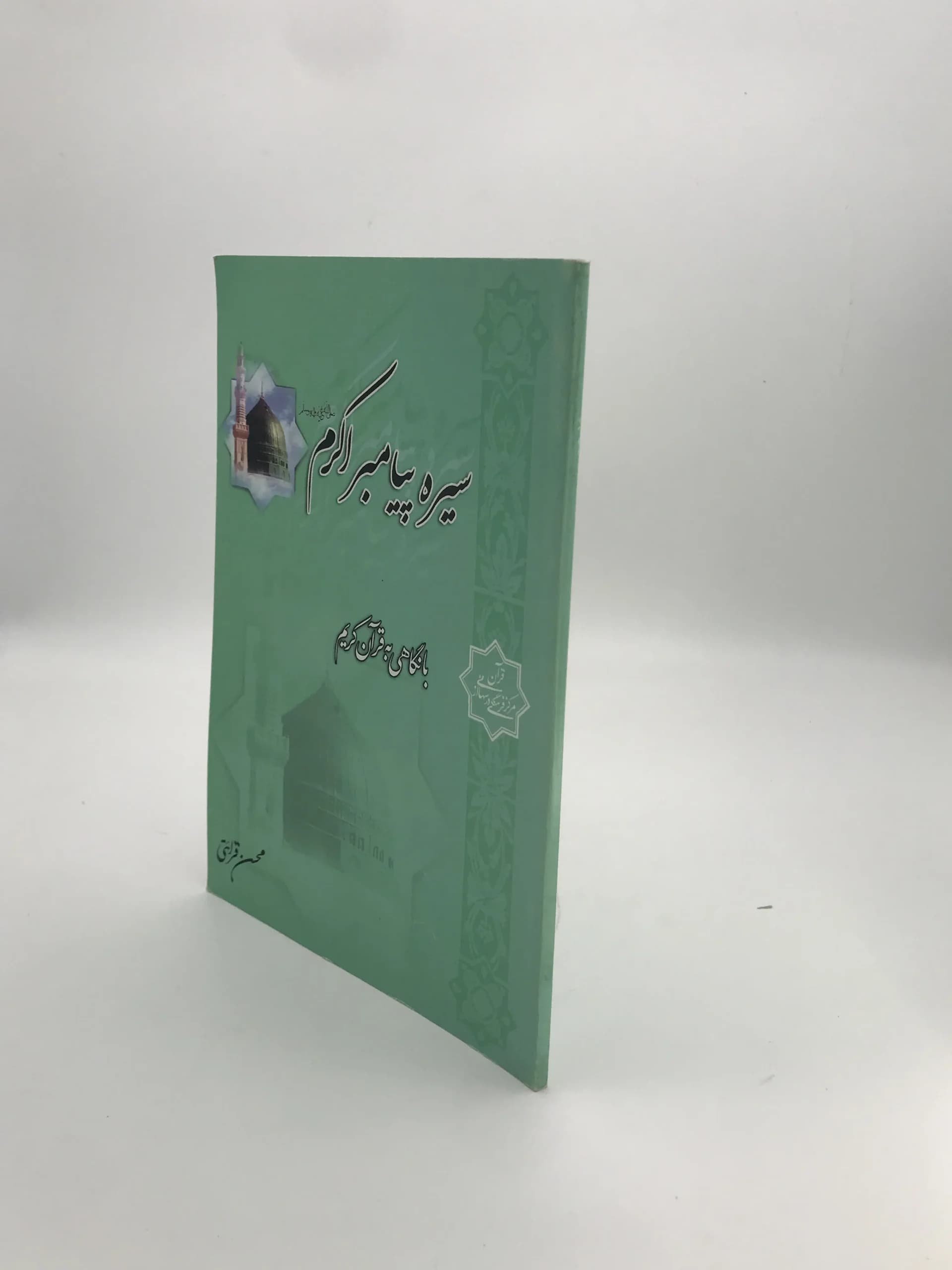 سیره پیامبر اکرم نوشته محسن قرائتی — تصویر ۲