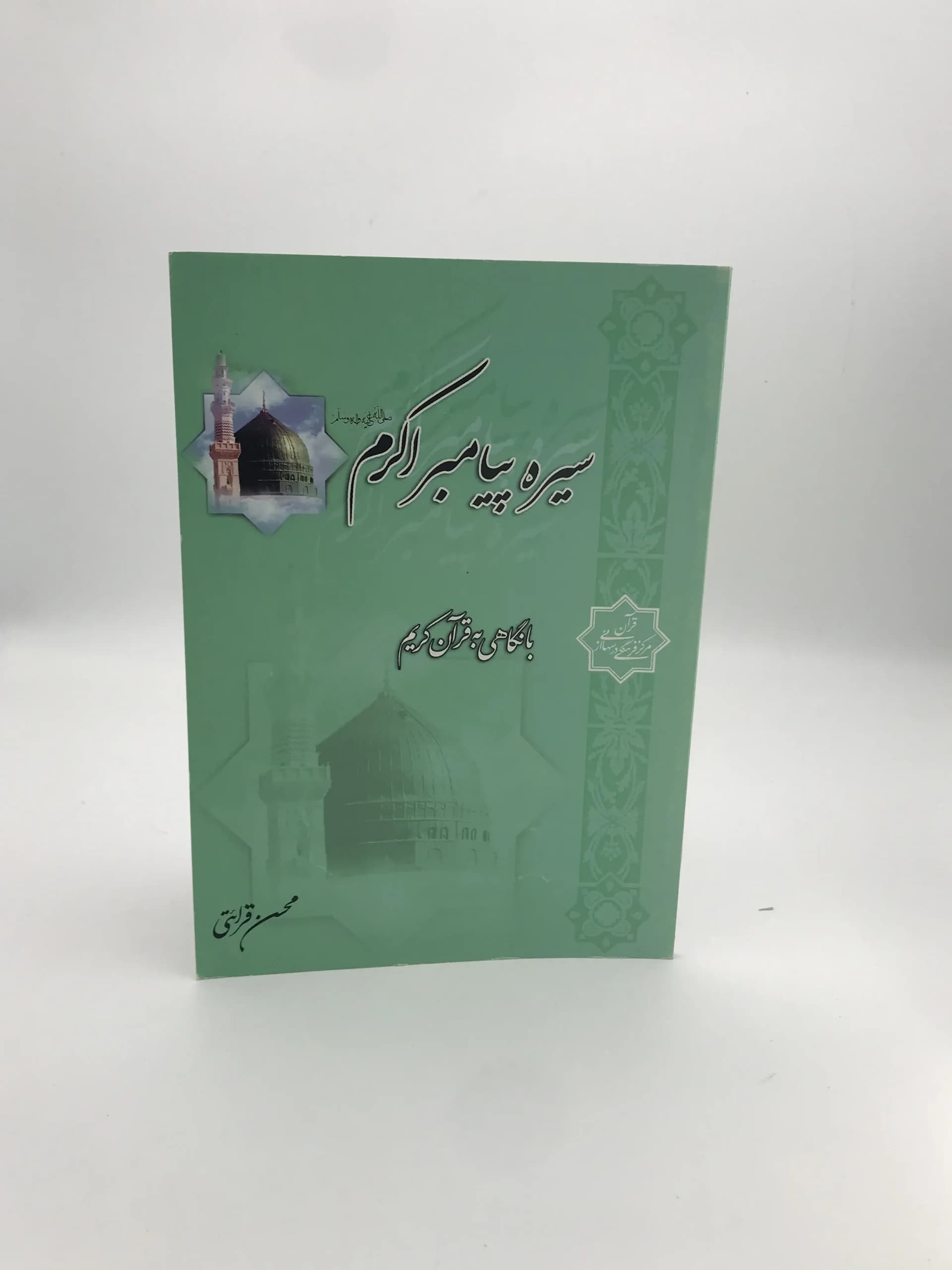 سیره پیامبر اکرم نوشته محسن قرائتی