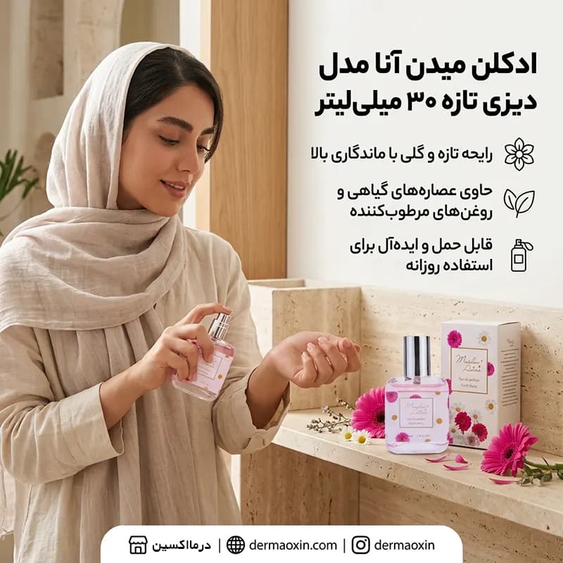 عطر بیکینی میدن آنا مدل Fresh daisy رایحه گلی و شیرین — تصویر ۴