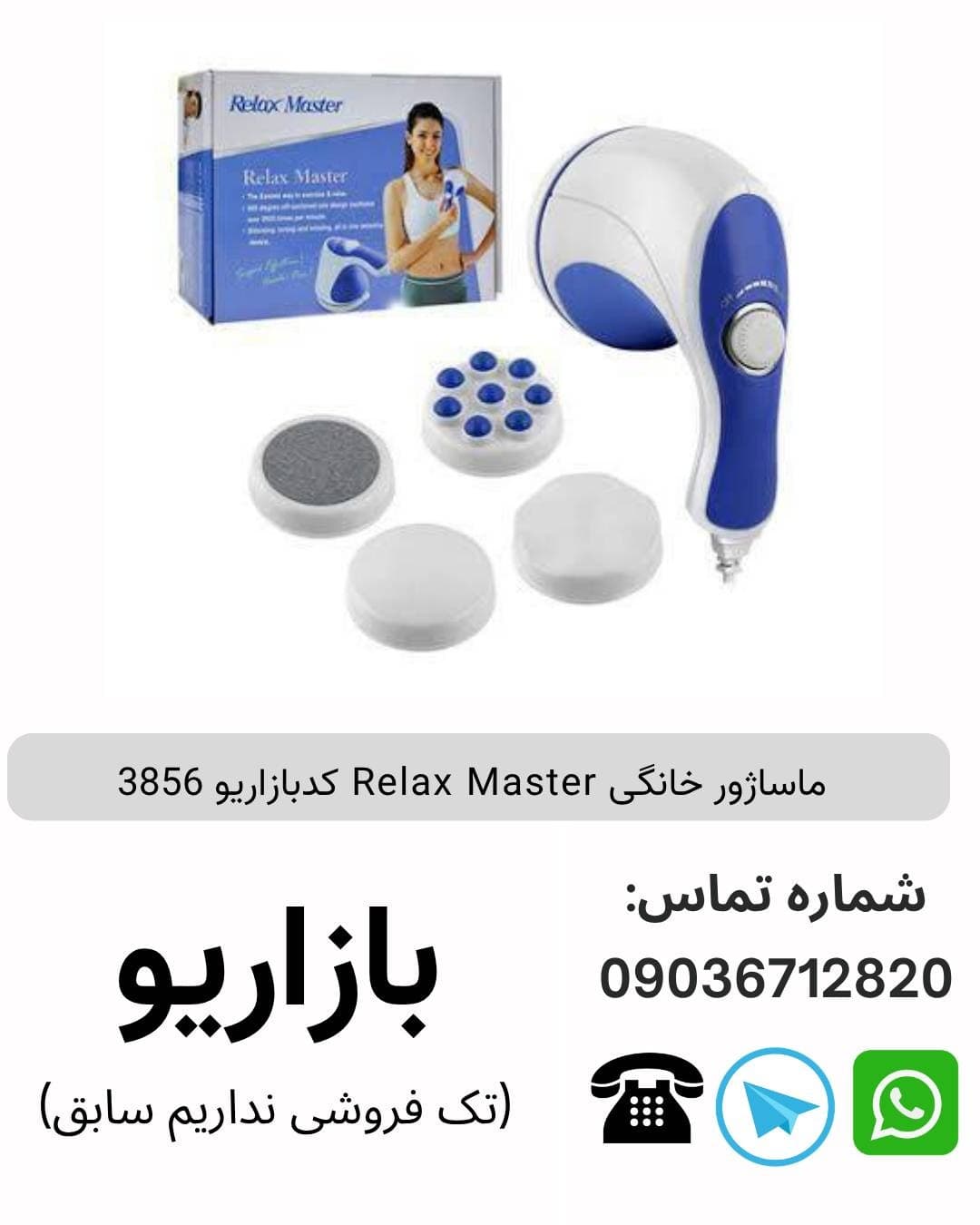 ماساژور خانگی Relax Master