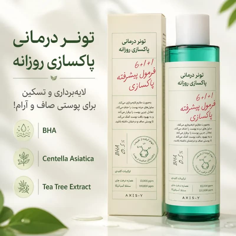 تونر ضدجوش و پاکسازی کننده پوست درمانی اکسیس وای | اصل — تصویر ۲