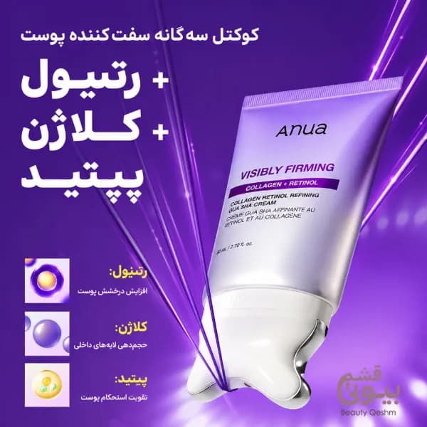 کرم گواشا آنوا سفت کننده و لیفتینگ | کلاژن و رتینول — تصویر ۲