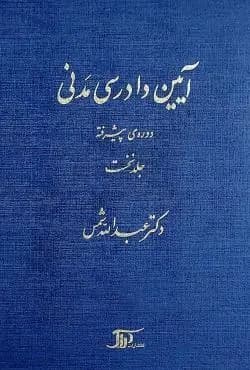 ایین دادرسی مدنی جلد سوم دوره پیشرفته شمس /دراک کد104154